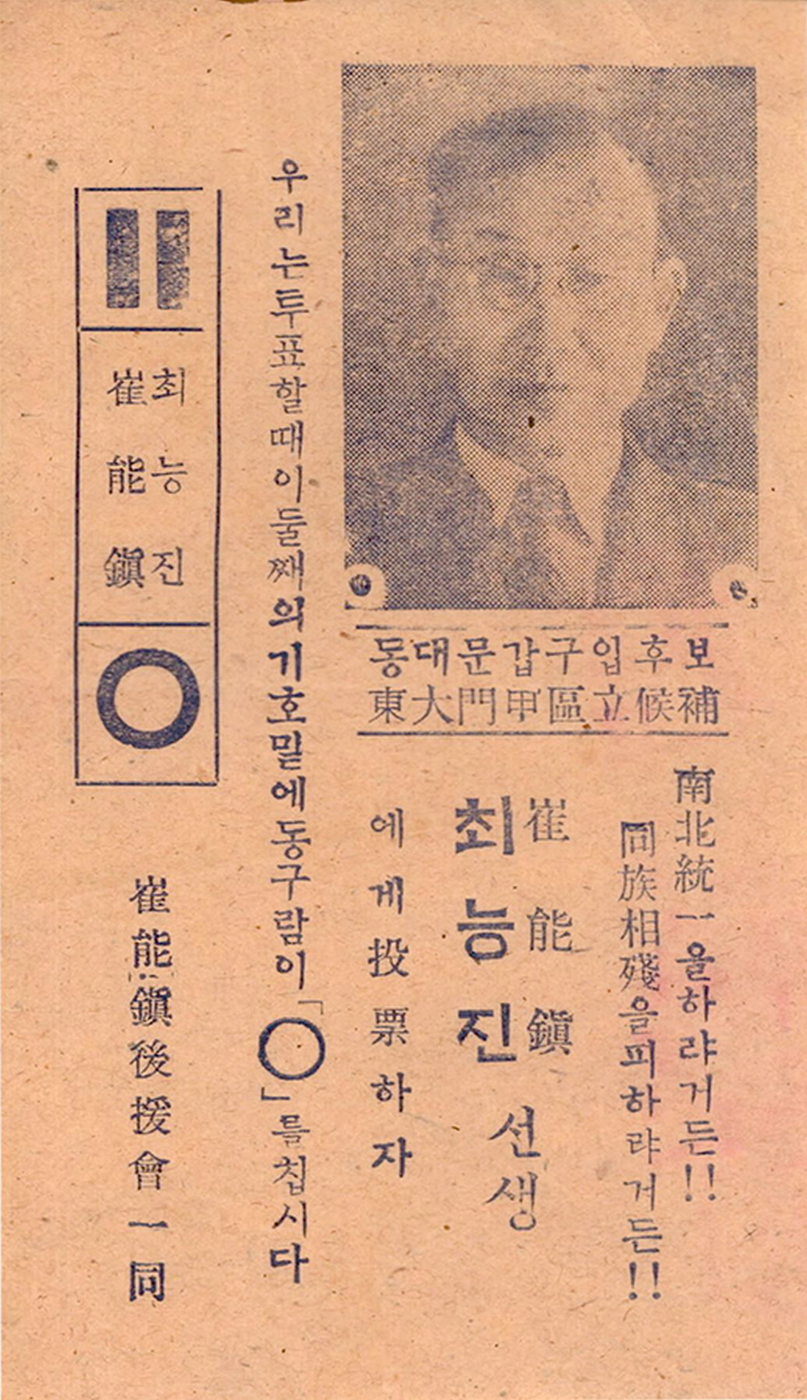 제1대 국회의원선거 최능진 후보 명함형 소형인쇄물