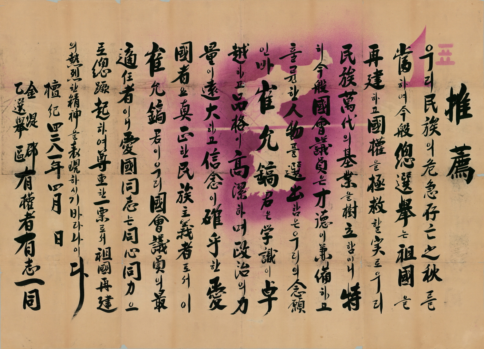 제1대 국회의원선거 최윤호 후보 추천벽보