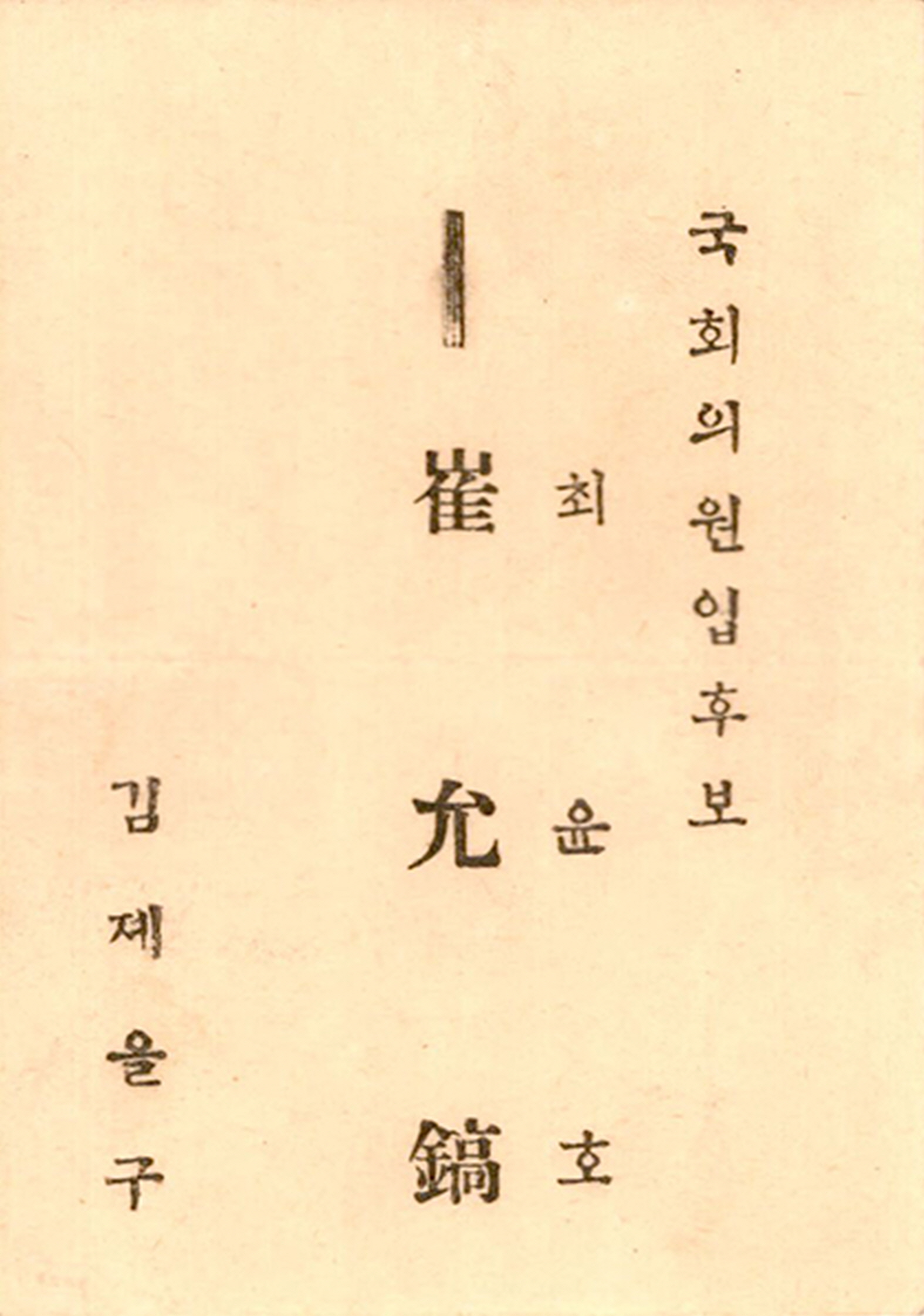 제1대 국회의원선거 최윤호 후보 명함