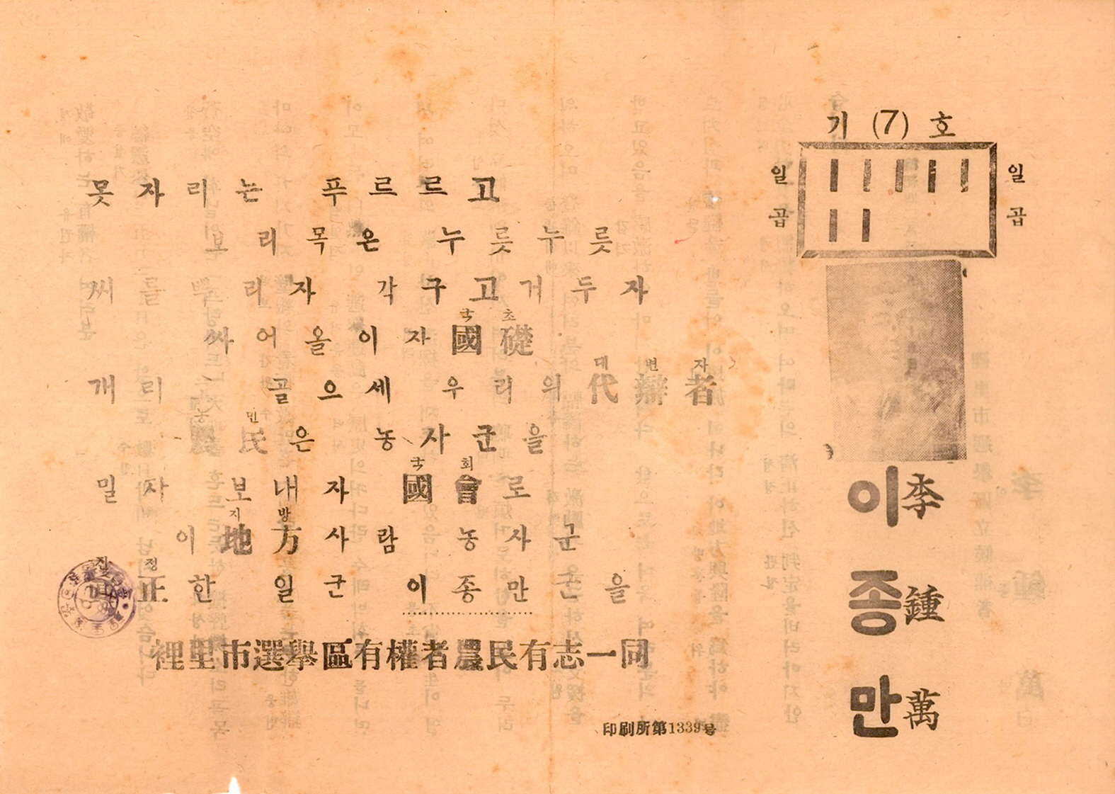 제2대 국회의원선거 이종만 후보 선전문서 (2)