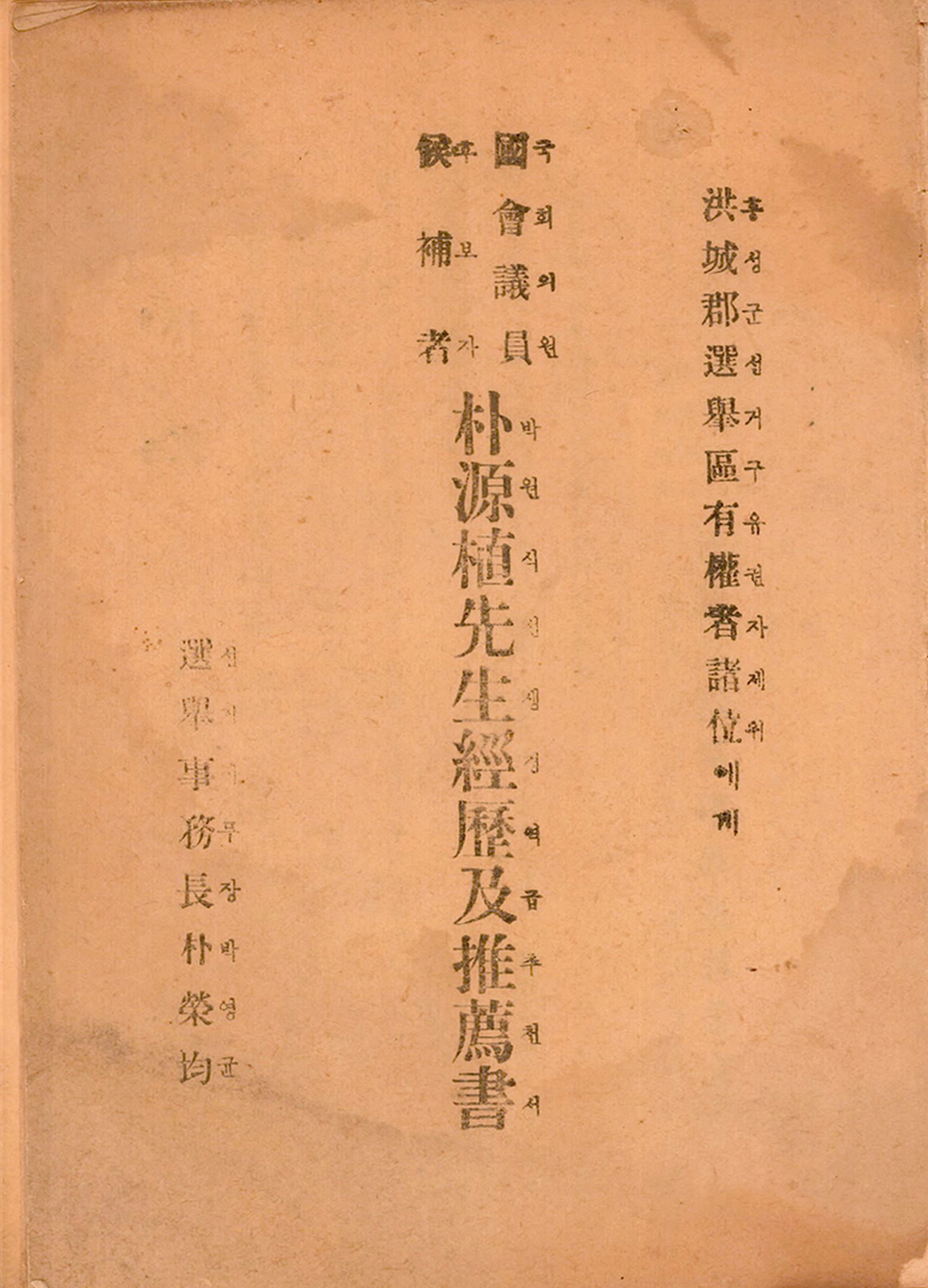 제2회 국회의원 후보자 박원식 선생 경력 급 추천서