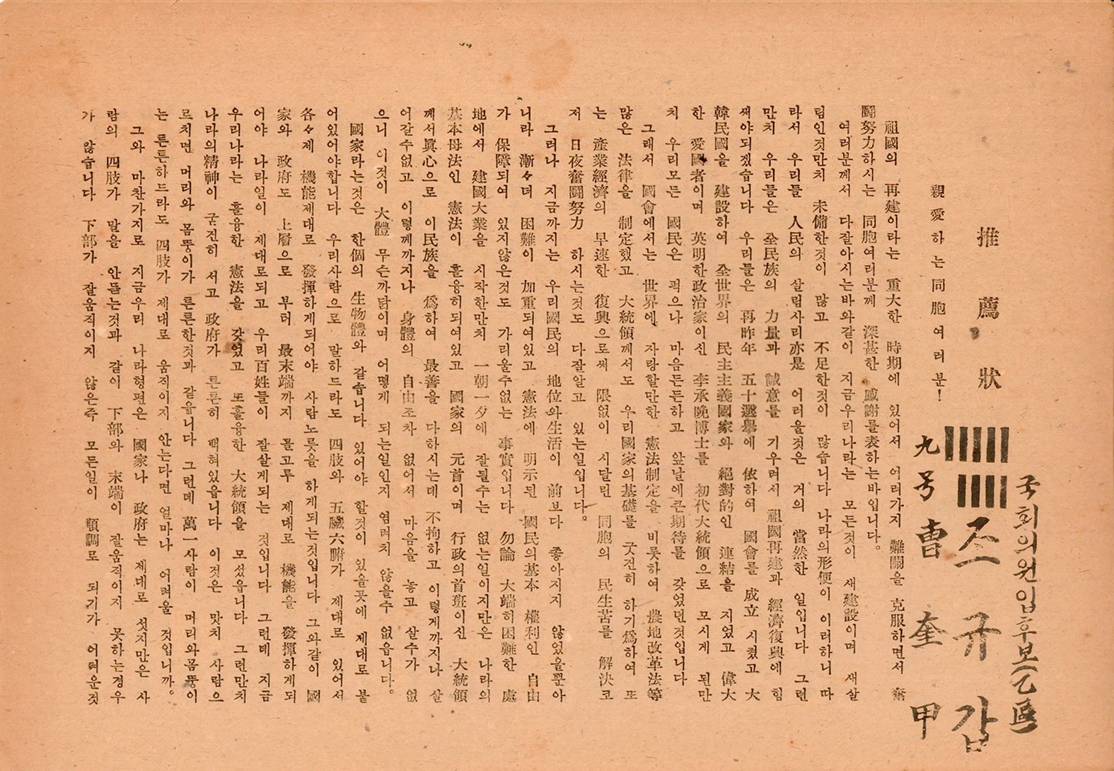 제2대 국회의원선거 조규갑 후보 선전문서