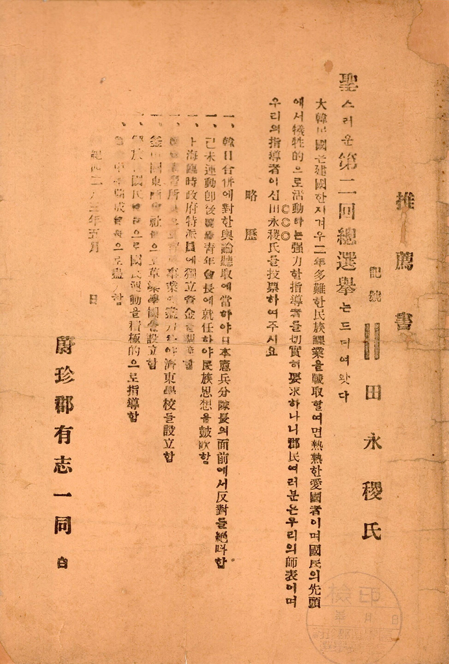 제2대 국회의원선거 전영직 후보 추천서