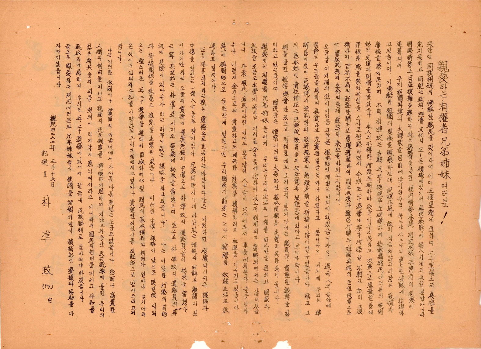 제3대 민의원의원선거 박준민 후보 선전문서