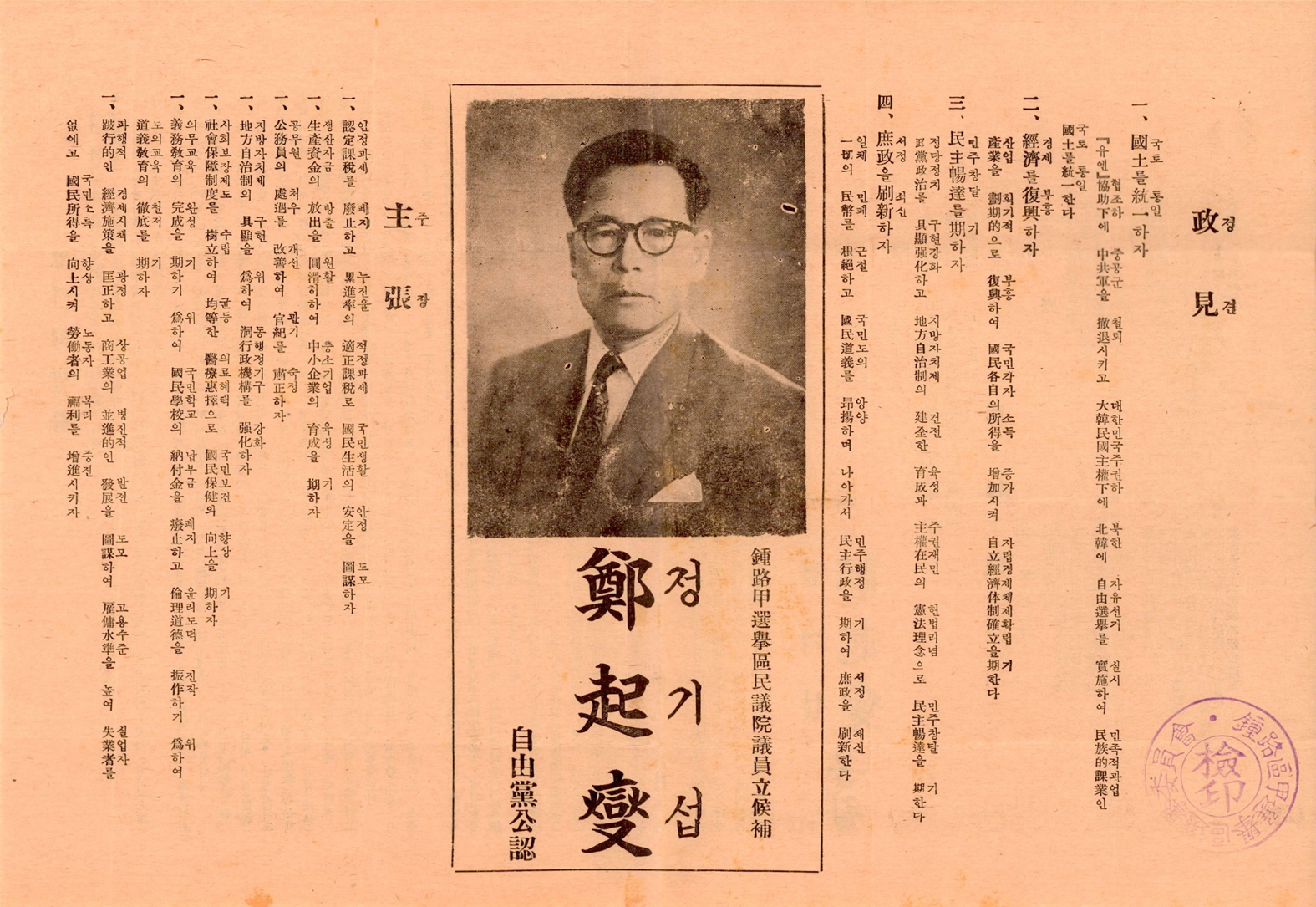 제4대 민의원의원선거 정기섭 후보 선전문서