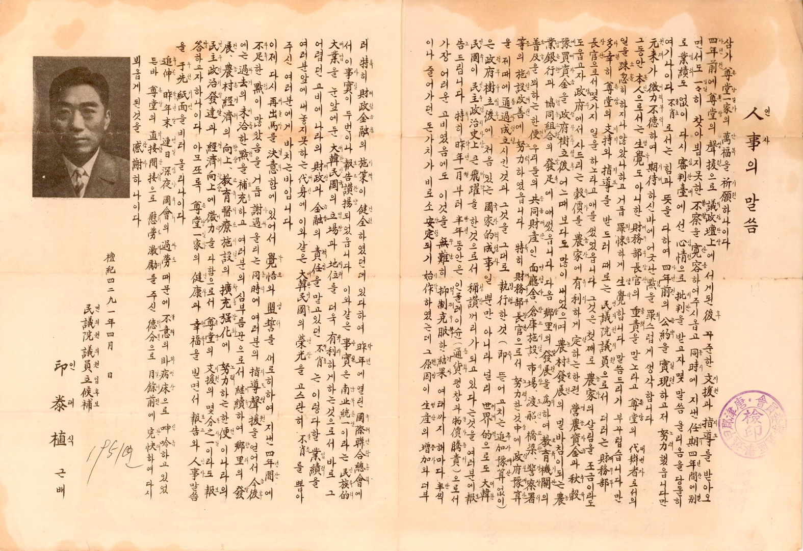 제4대 민의원의원선거 인태식 후보 선전문서