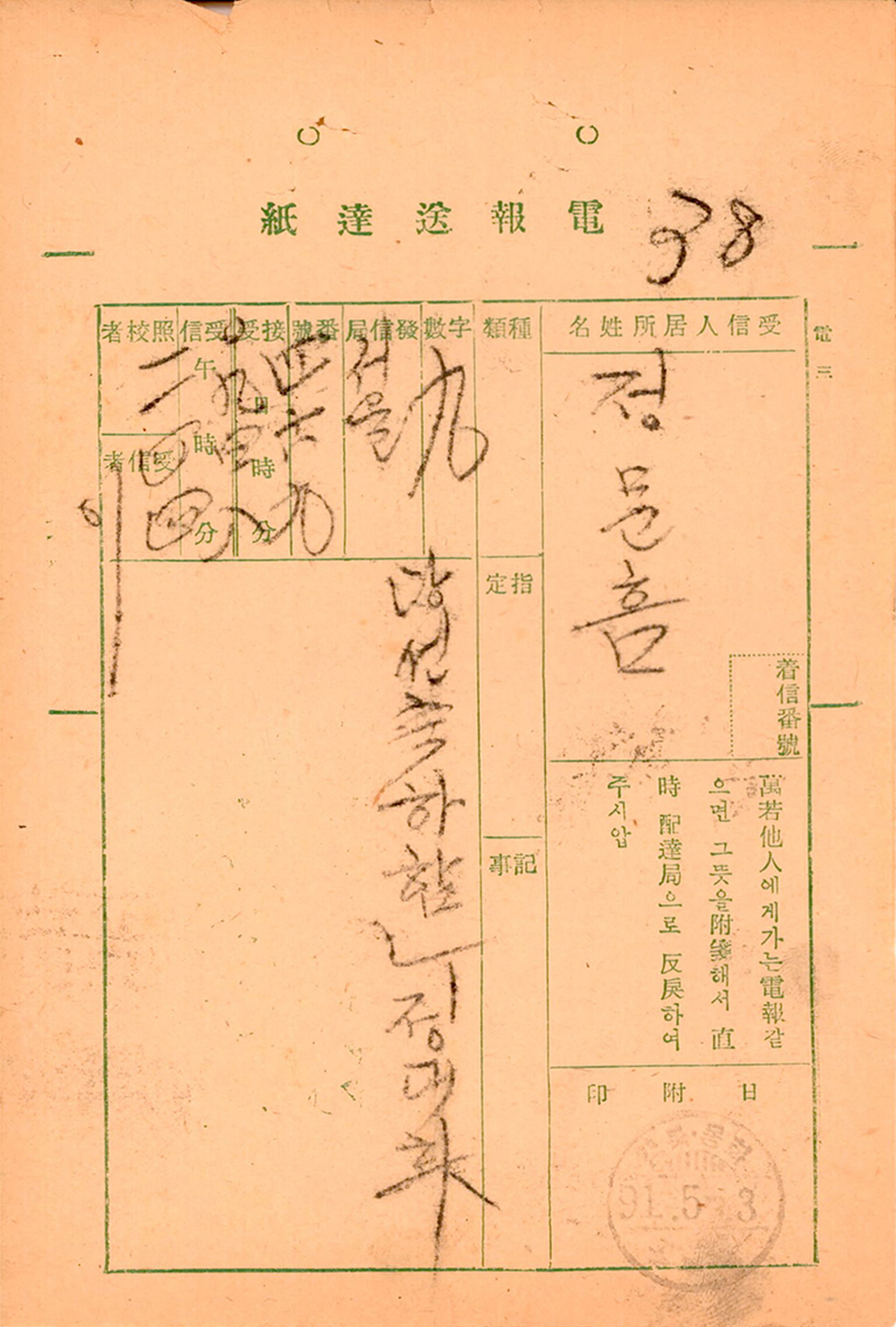 제4대 민의원의원선거 정문흠 후보 당선축하 전보 송달지