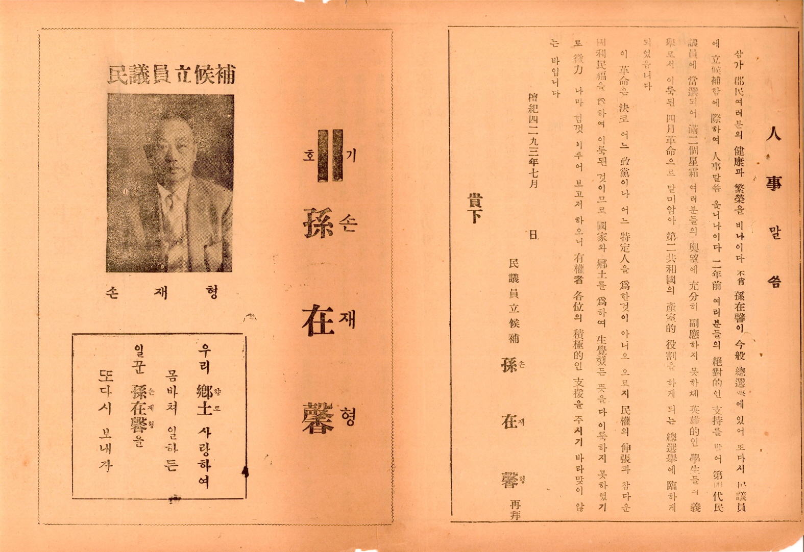 제5대 민의원의원선거 손재형 후보 선거공보