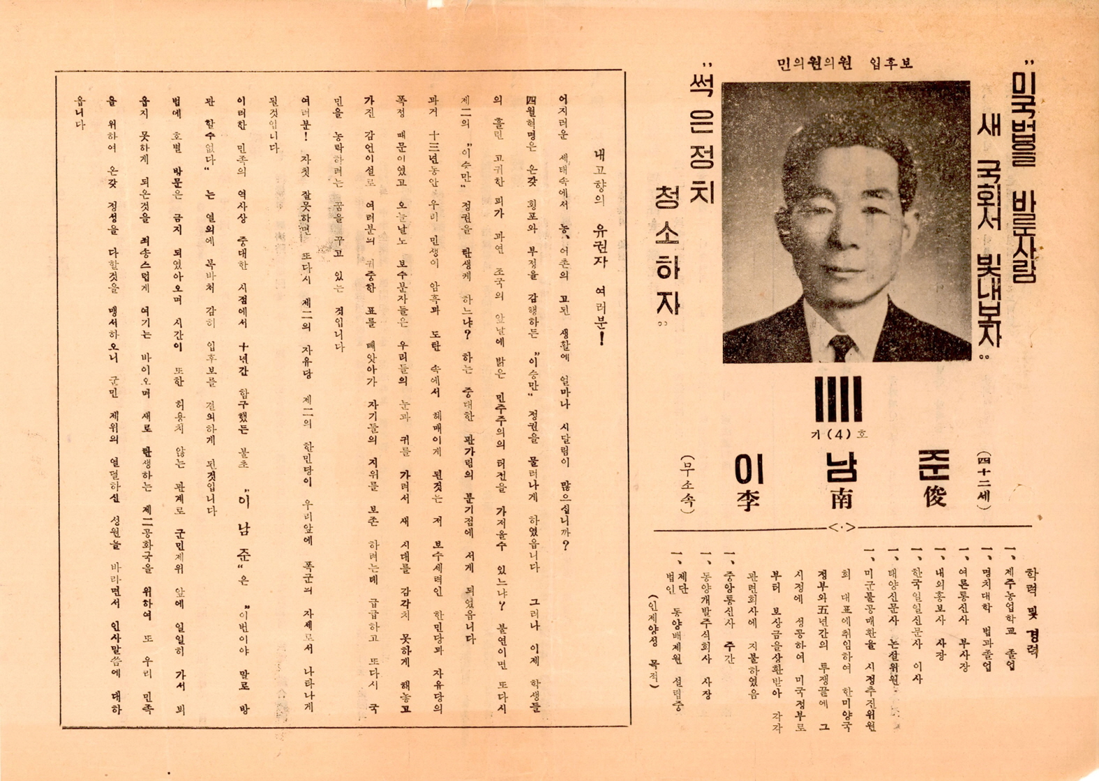 제5대 민의원의원선거 이남준 후보 선거공보