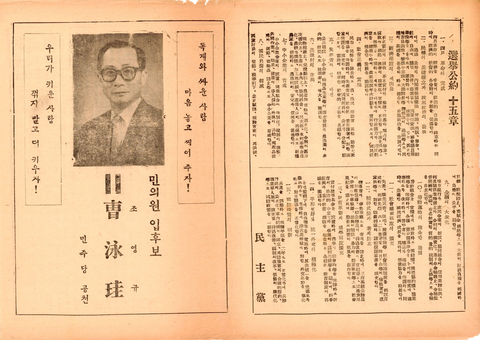 제5대 민의원의원선거 조영규 후보 선거공보