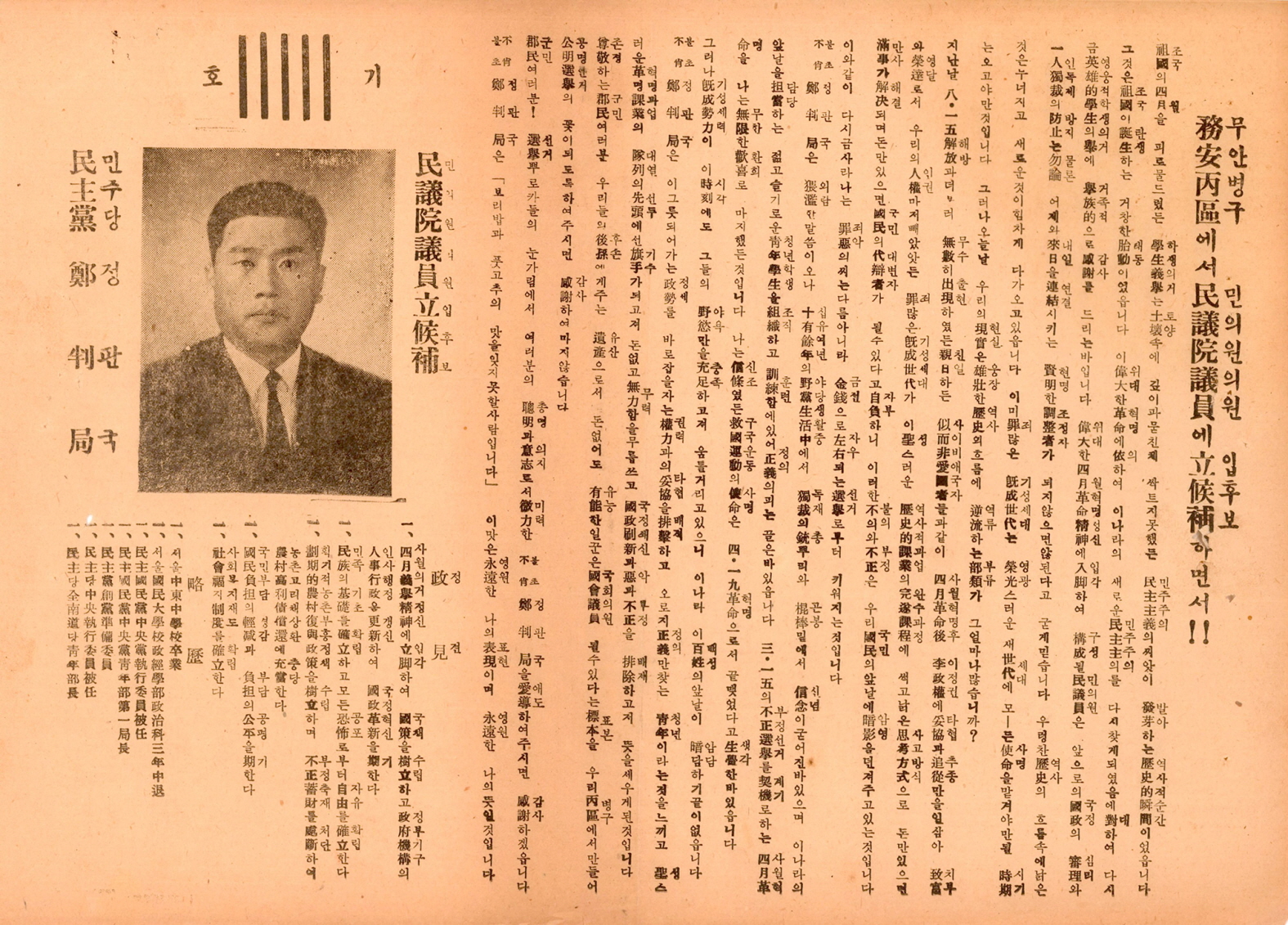 제5대 민의원의원선거 정판구 후보 선거공보