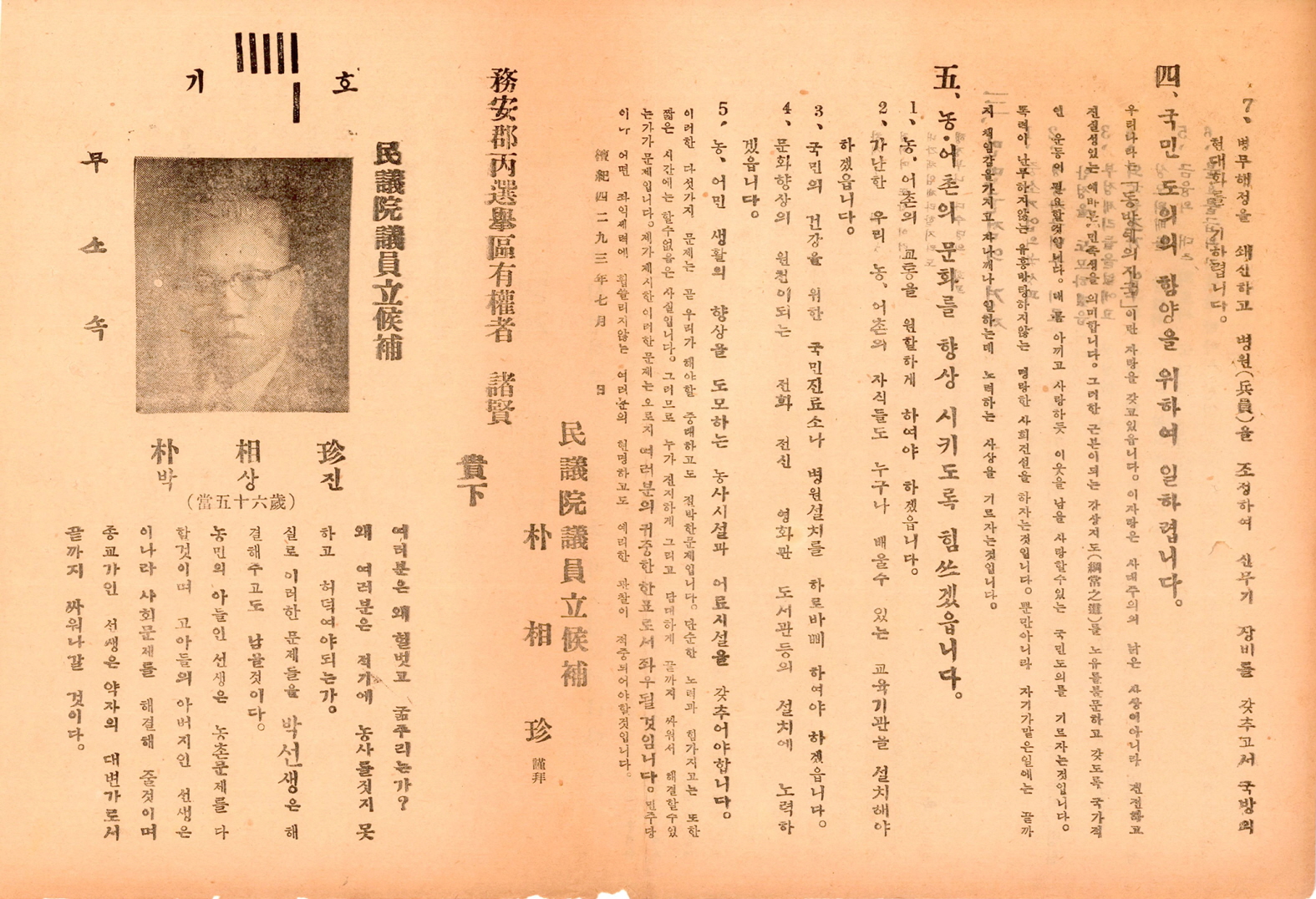 제5대 민의원의원선거 박상진 후보 선거공보