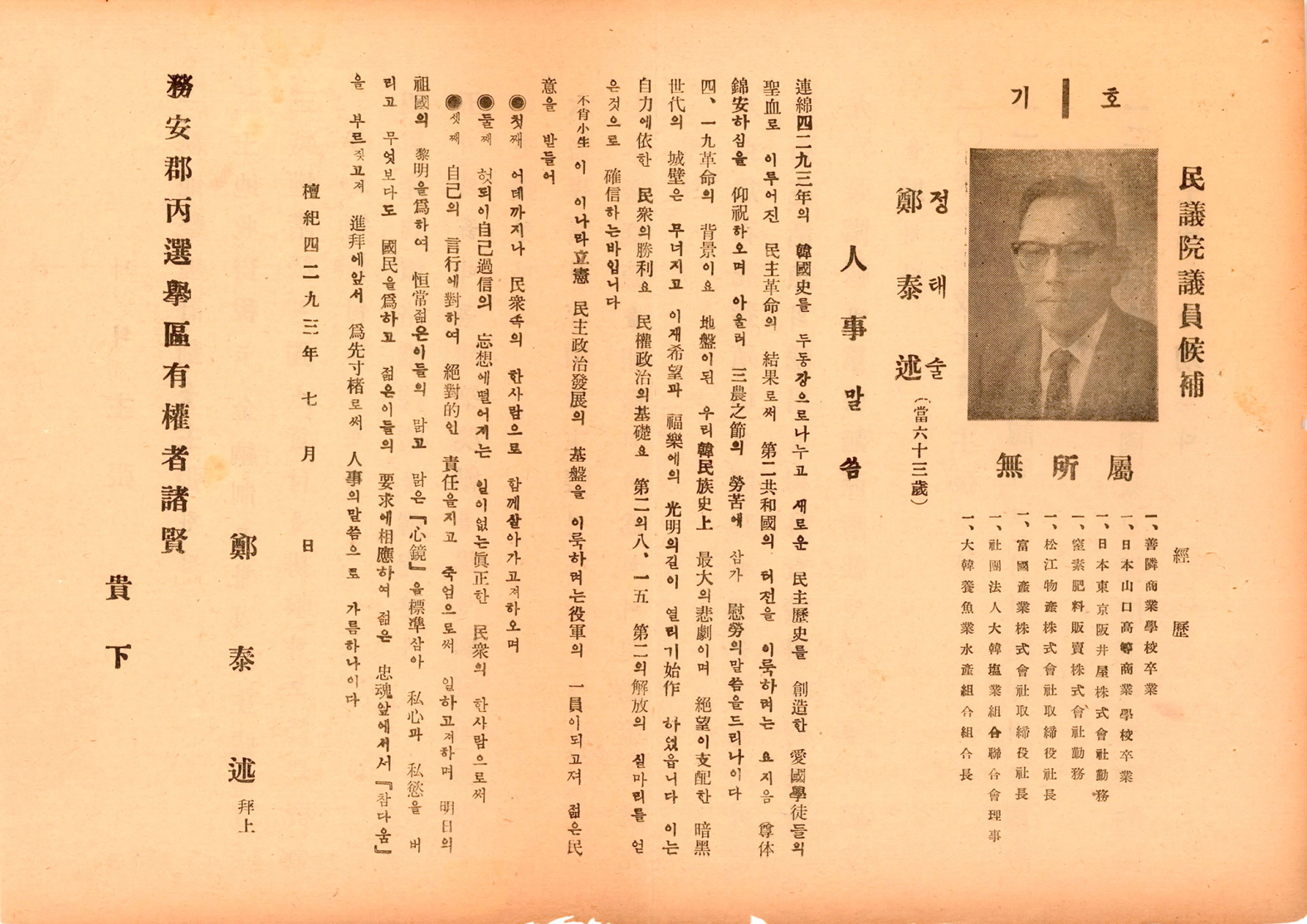 제5대 민의원의원선거 정태술 후보 선거공보