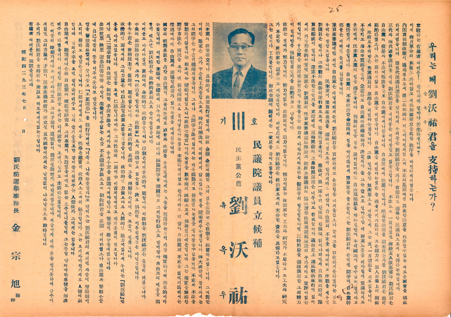 제5대 민의원의원선거 유옥우 후보 선거공보