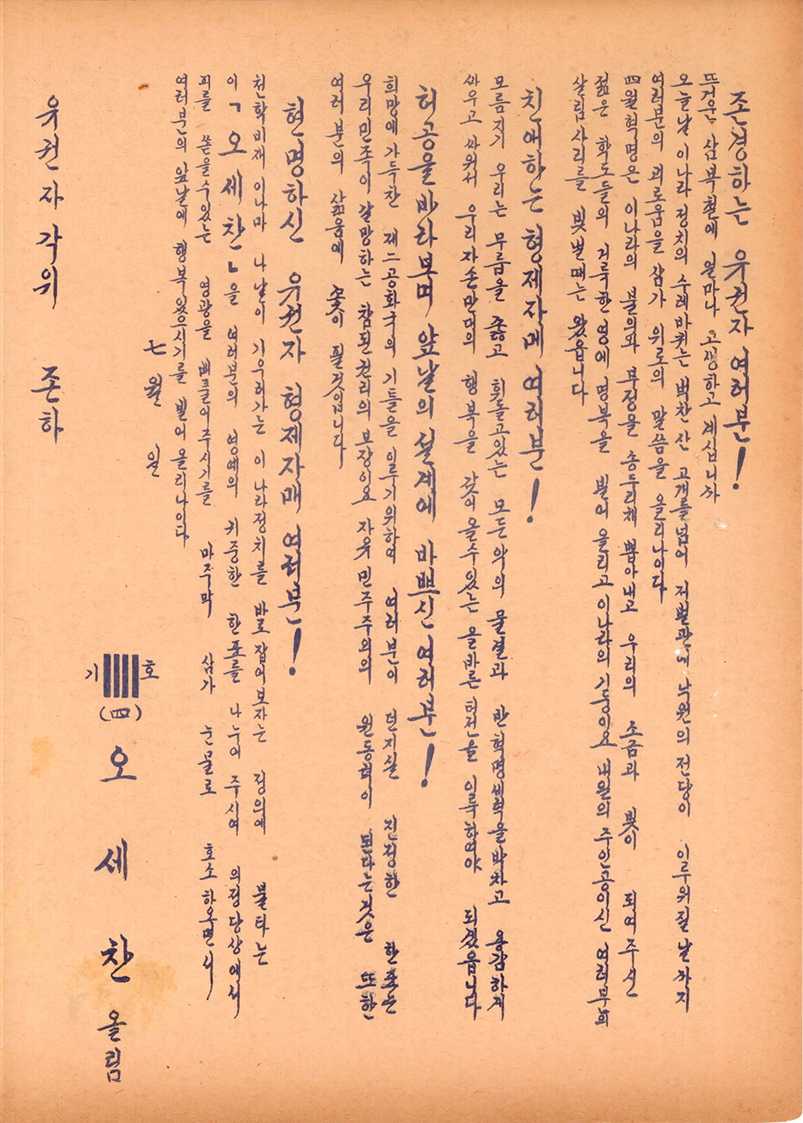 제5대 민의원의원선거 오세찬 후보 선전문서