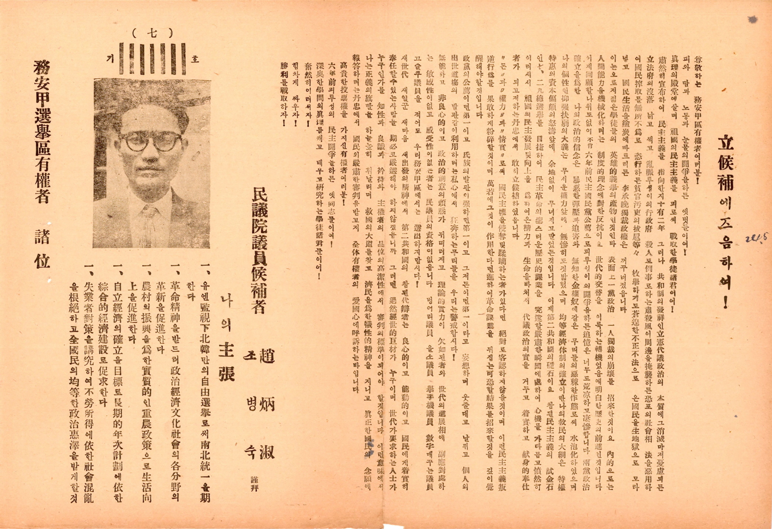 제5대 민의원의원선거 조병숙 후보 선거공보