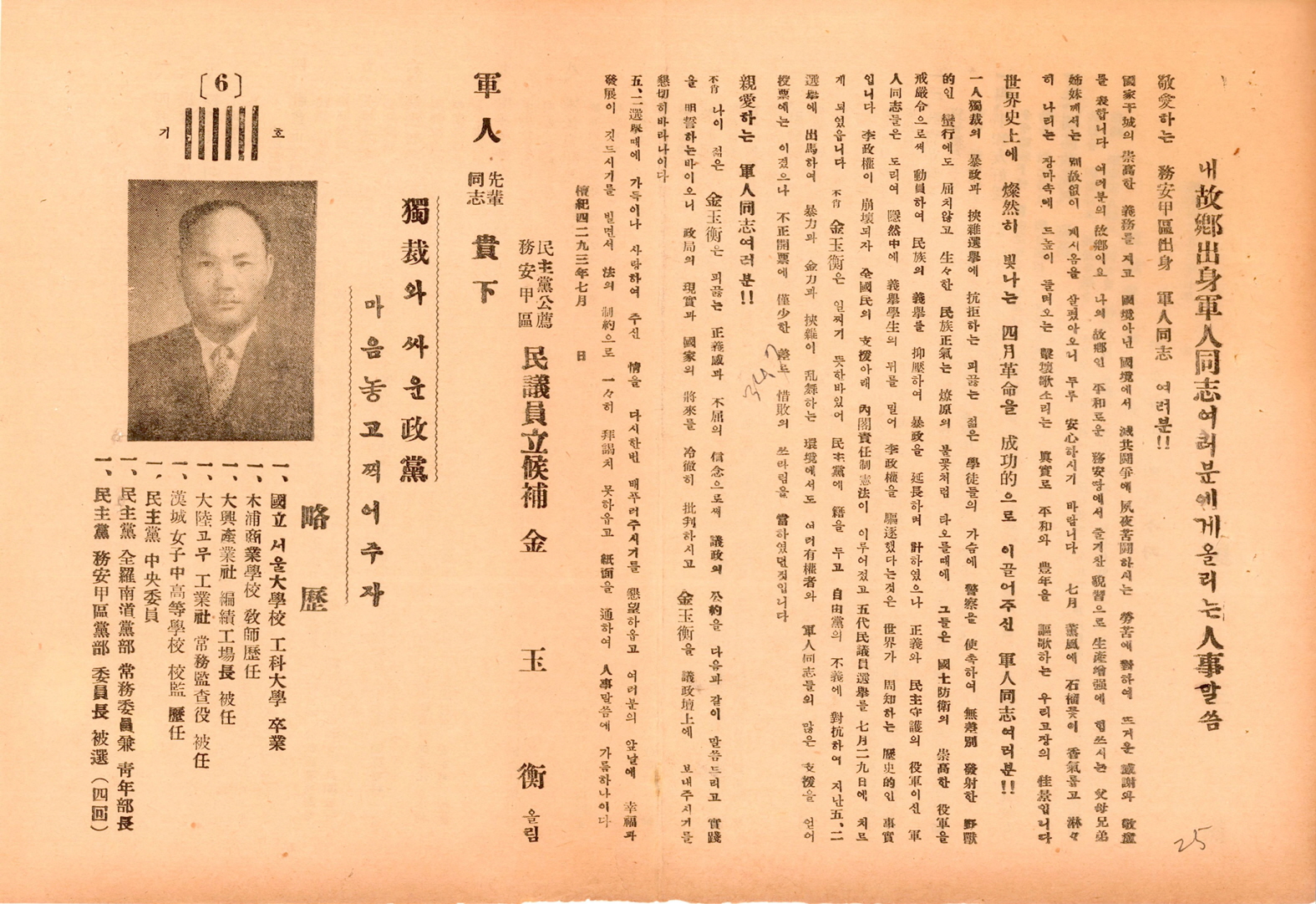 제5대 민의원의원선거 김옥형 후보 선거공보