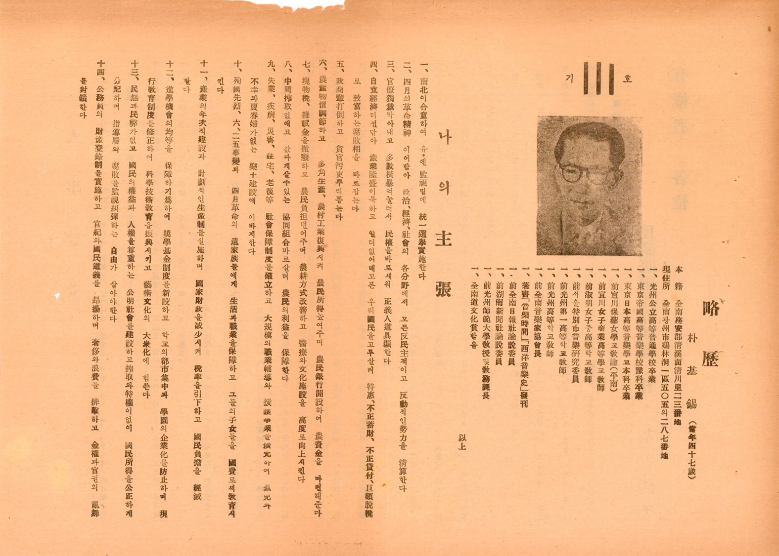 제5대 민의원의원선거 박기석 후보 선거공보