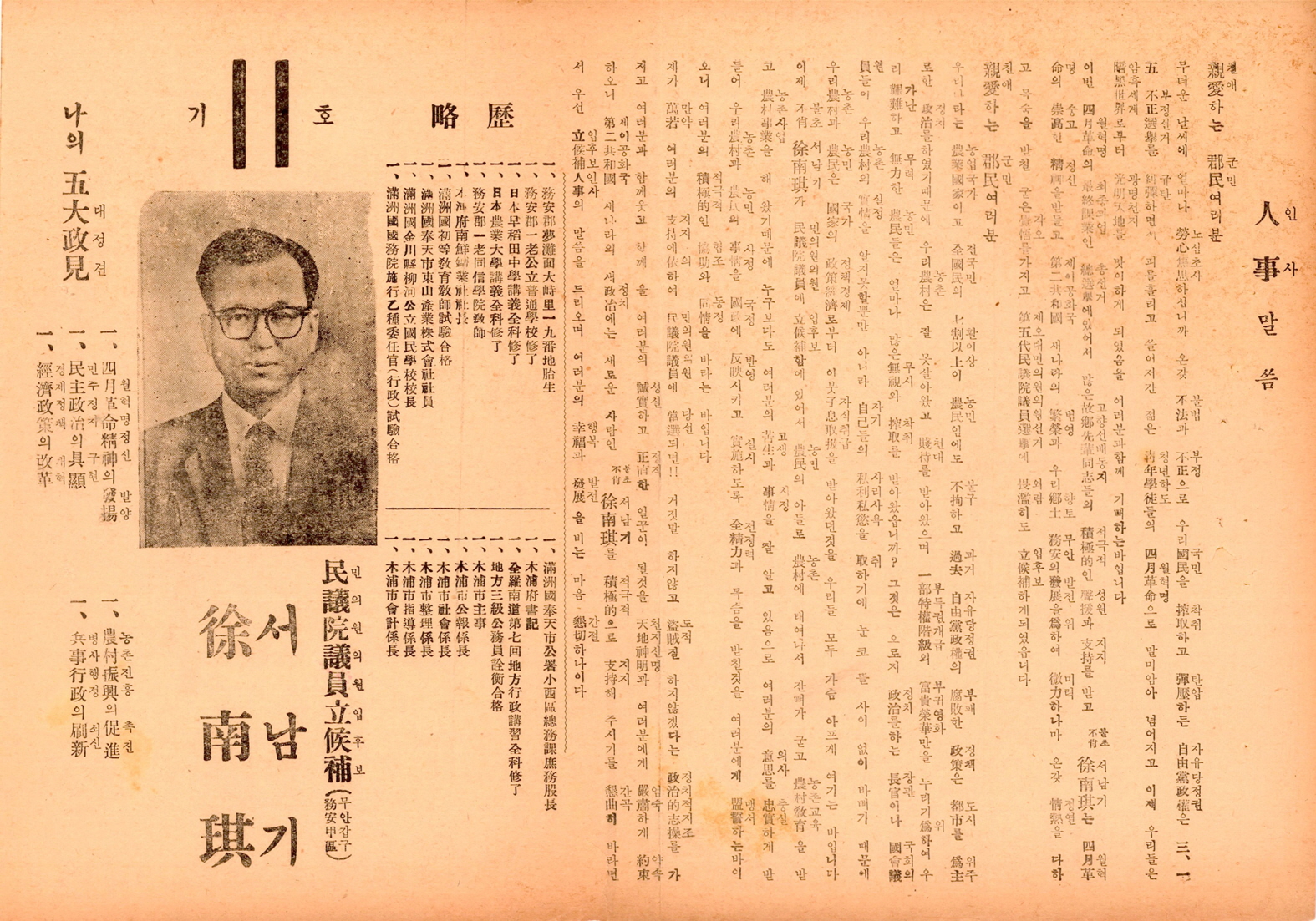 제5대 민의원의원선거 서남기 후보 선거공보