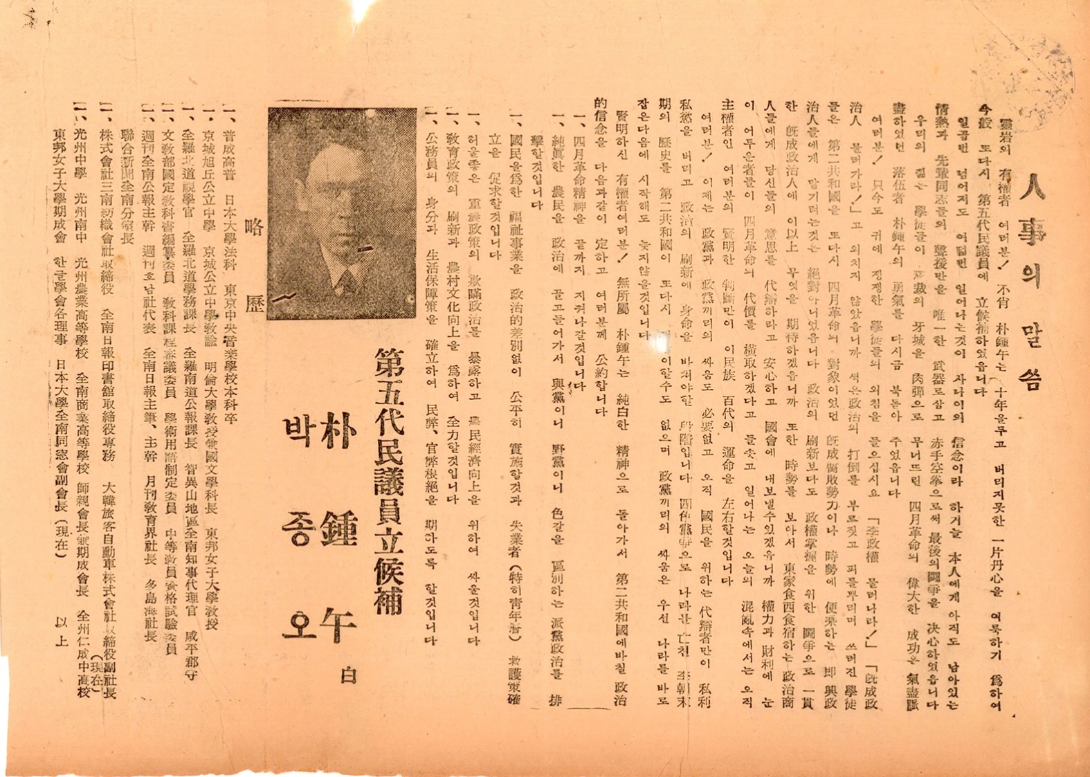 제5대 민의원의원선거 박종오 후보 선거공보