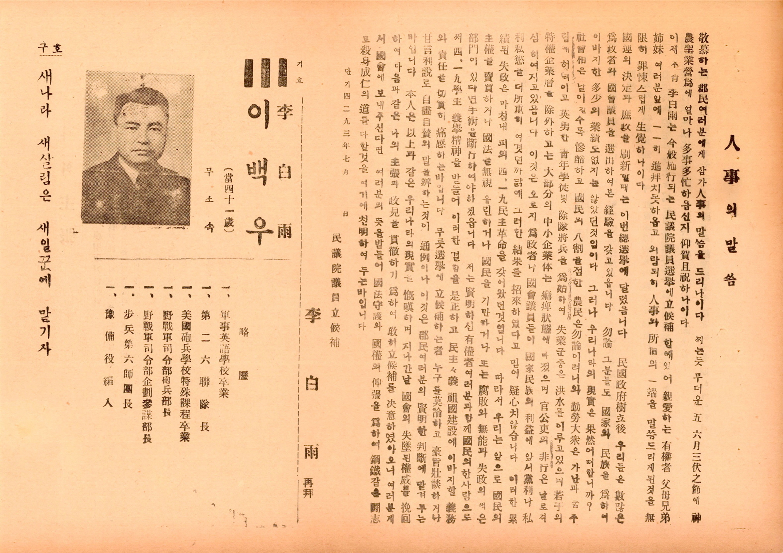 제5대 민의원의원선거 이백우 후보 선거공보