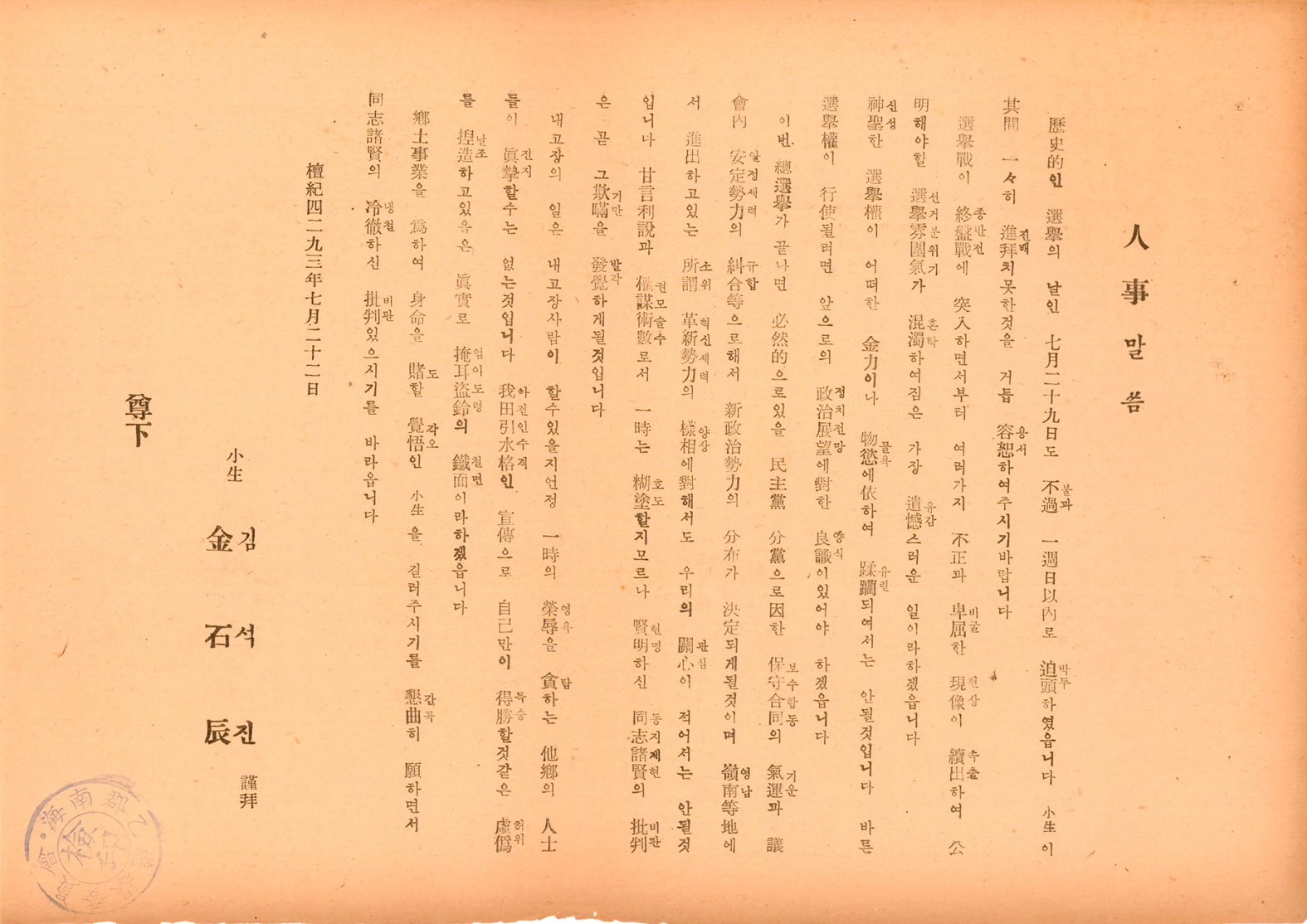 제5대 민의원의원선거 김석진 후보 선전문서