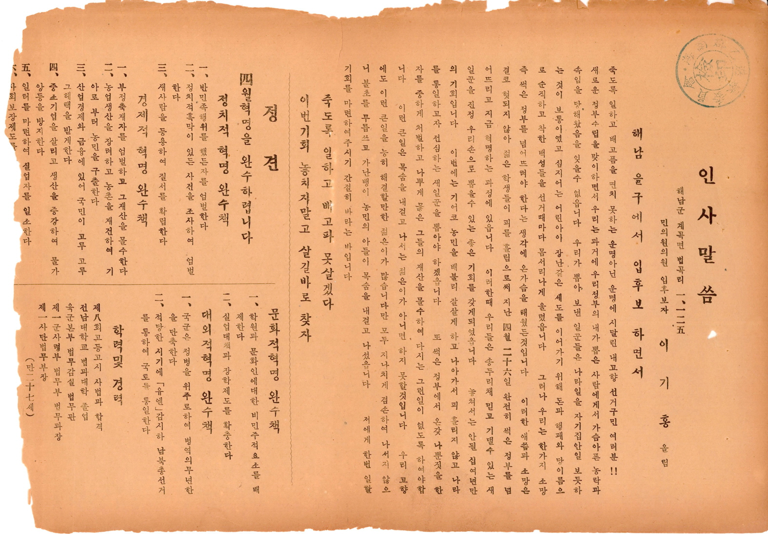 제5대 민의원의원선거 이기홍 후보 선거공보