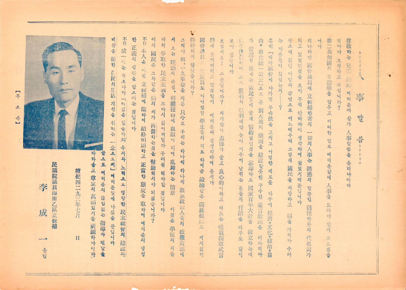 제5대 민의원의원선거 이성일 후보 선거공보