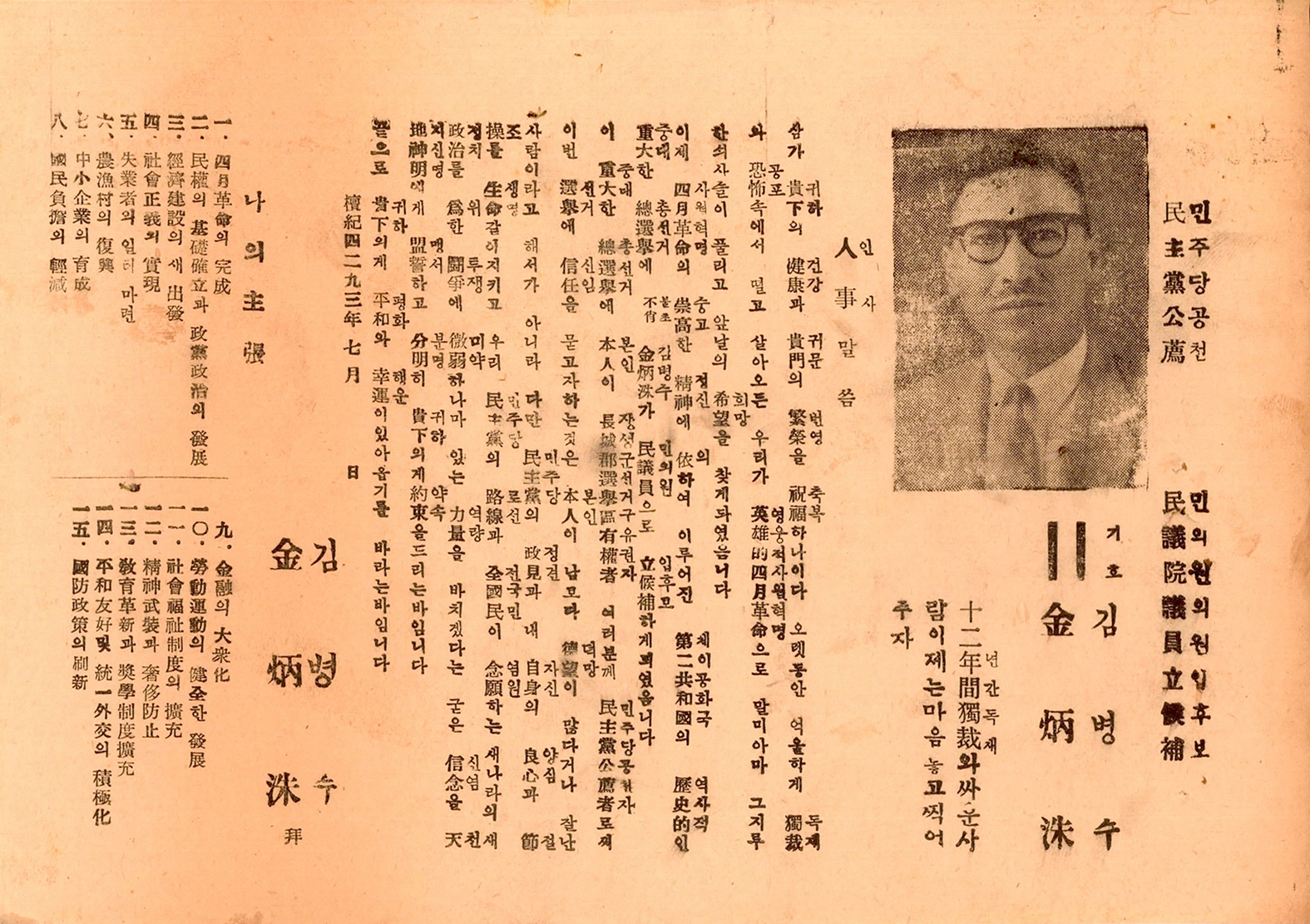 제5대 민의원의원선거 김병수 후보 선거공보