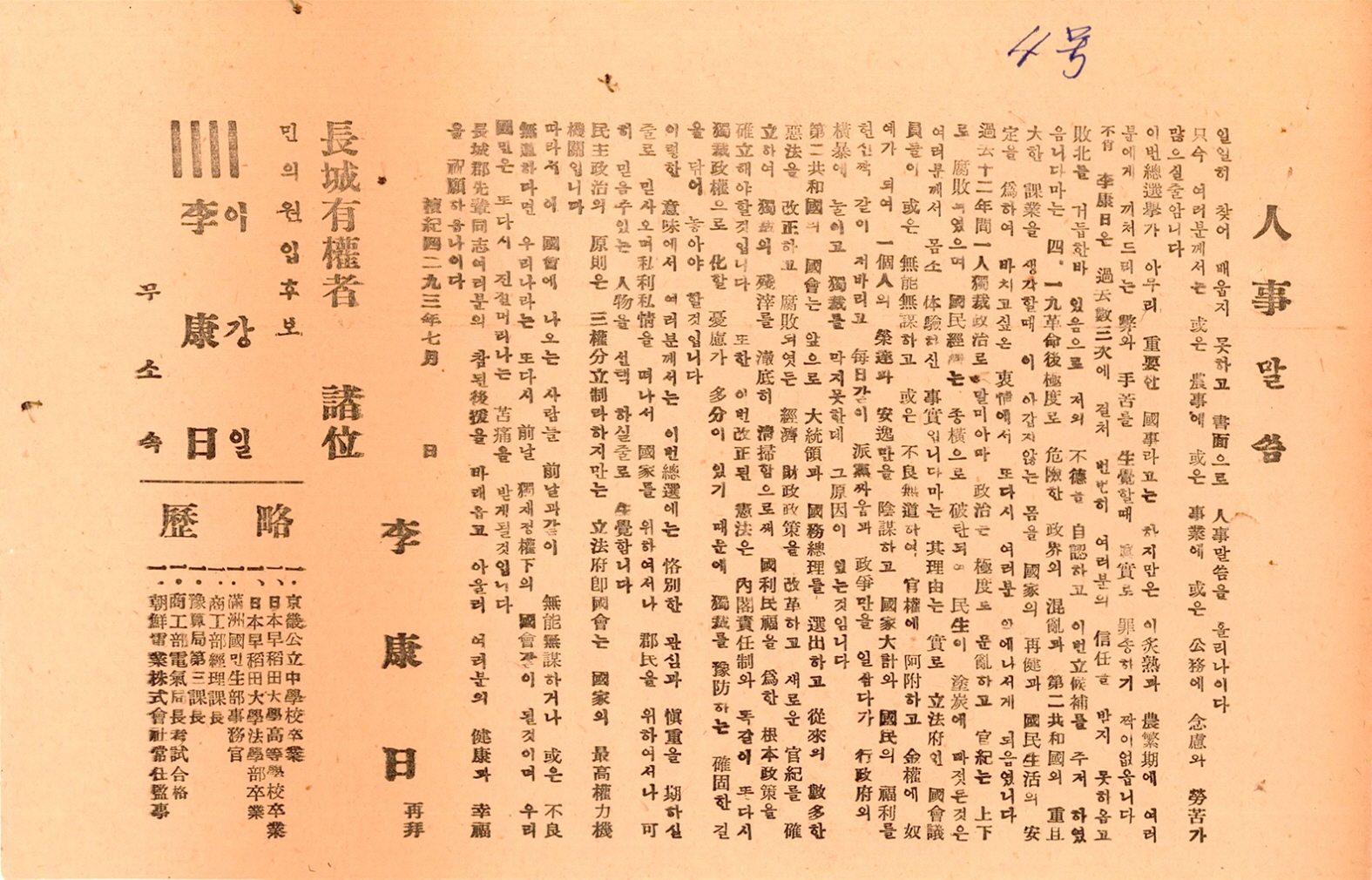 제5대 민의원의원선거 이강일 후보 선거공보