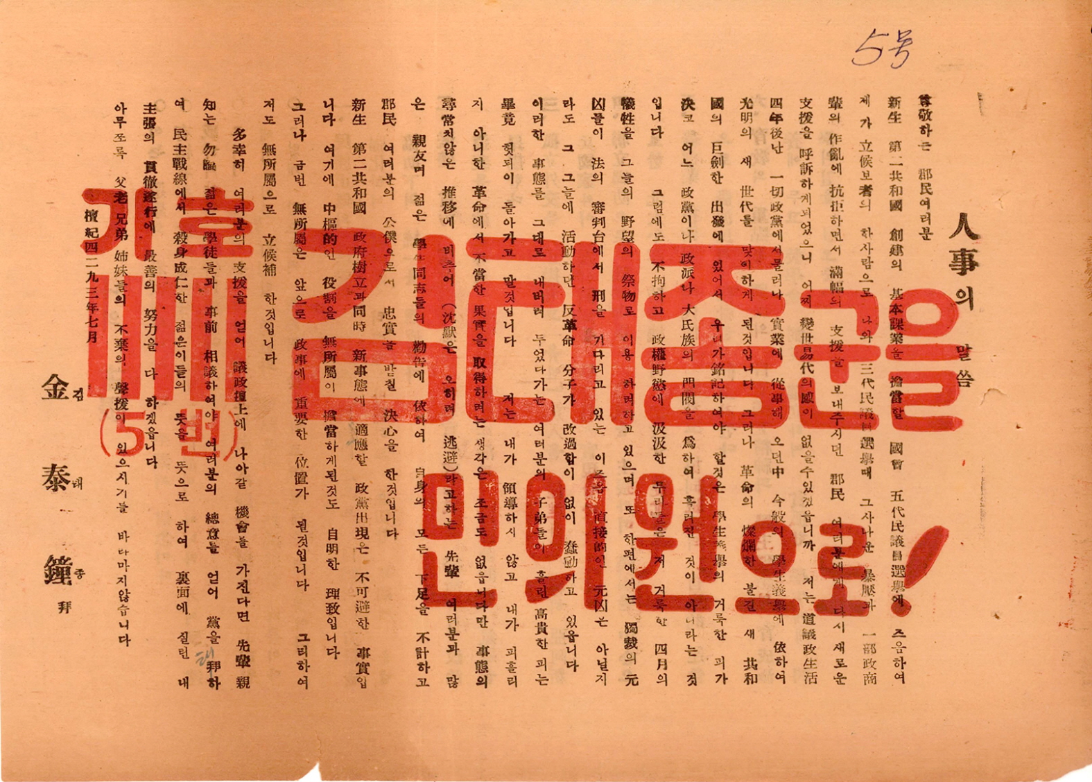 제5대 민의원의원선거 김태종 후보 선거공보