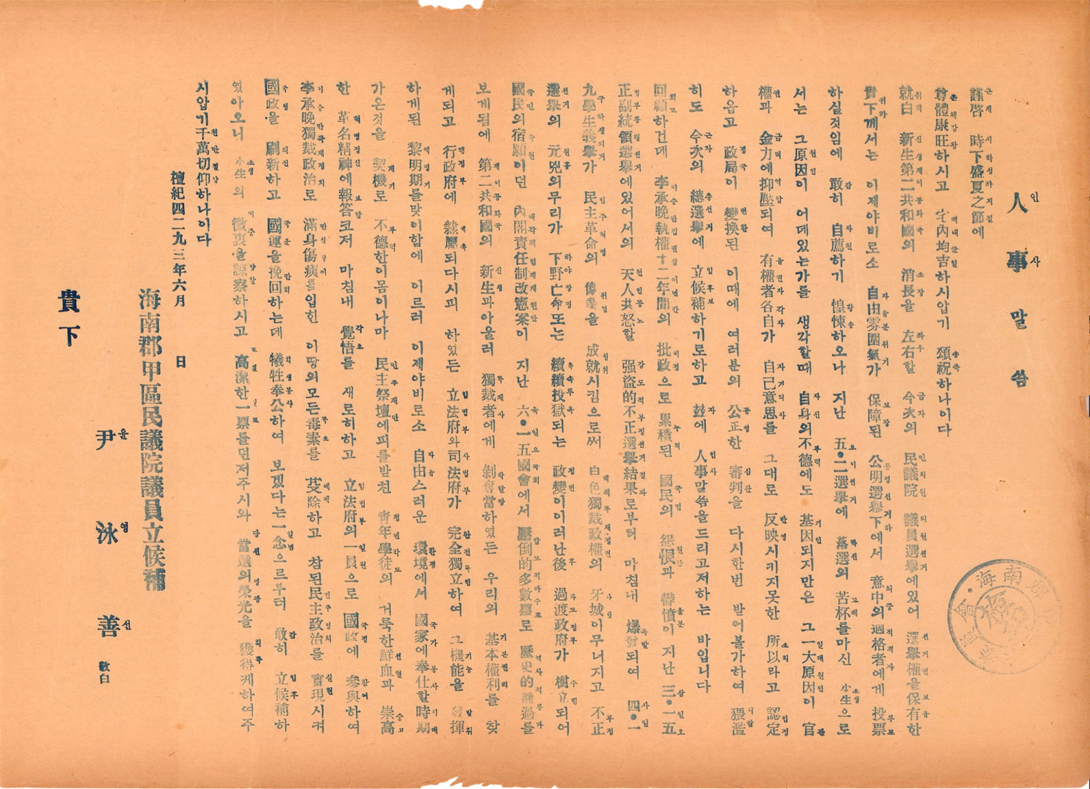 제5대 민의원의원선거 윤영선 후보 선전문서