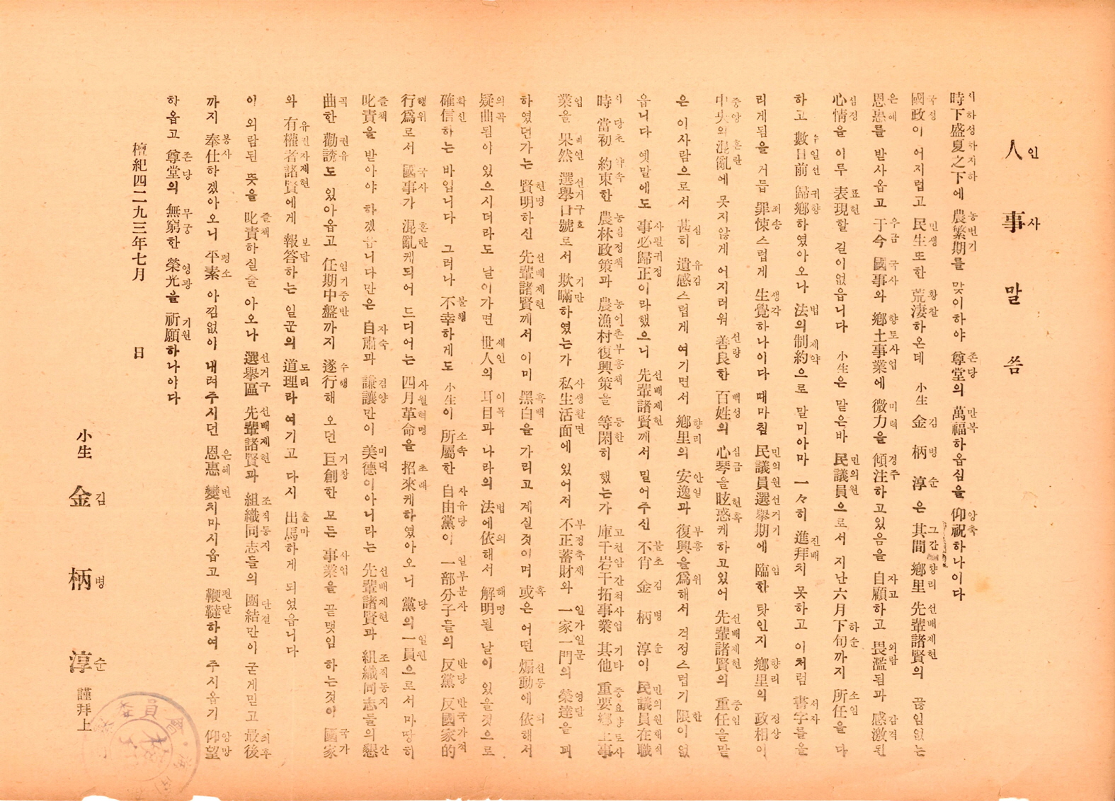 제5대 민의원의원선거 김병순 후보 선전문서