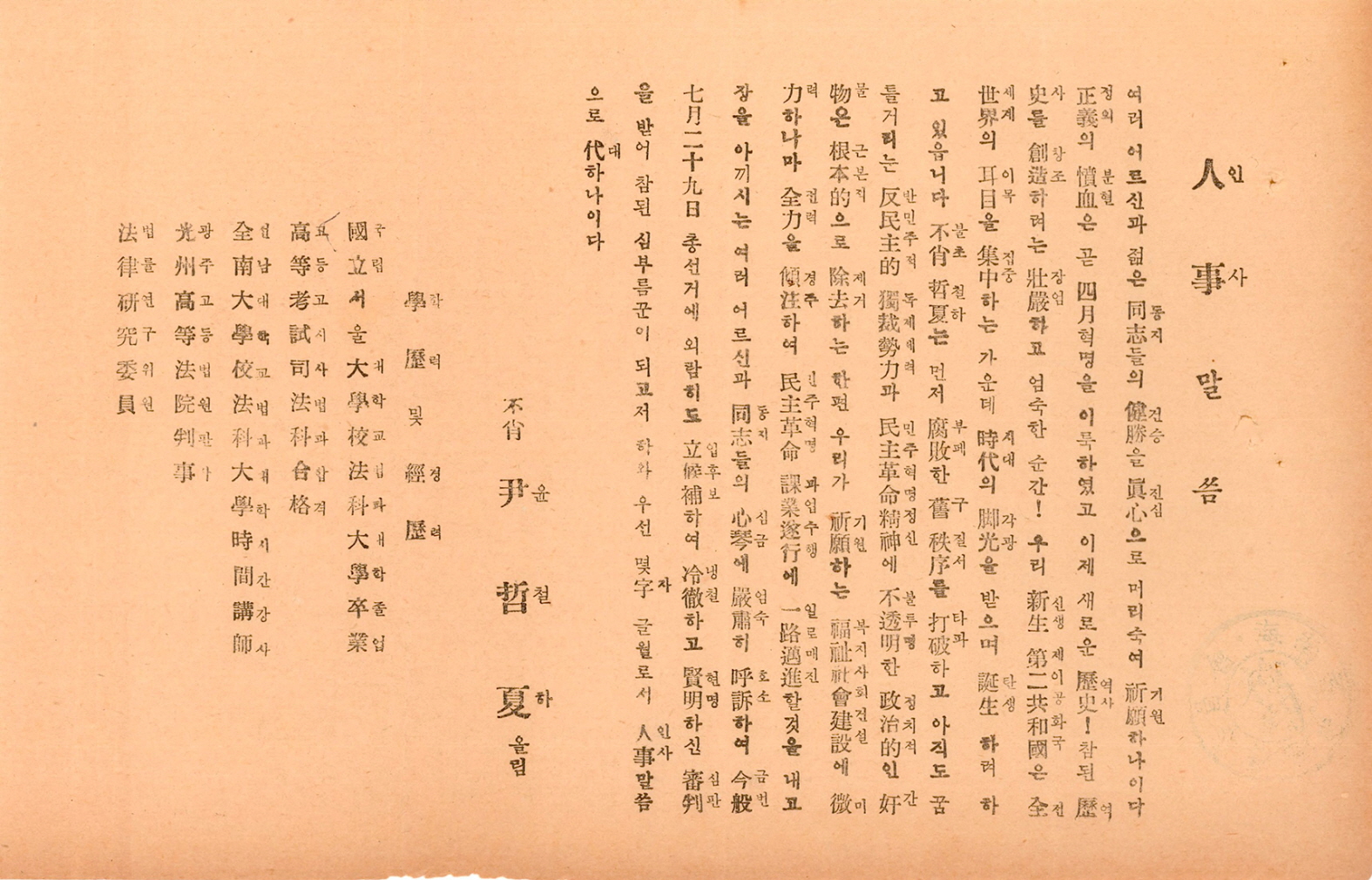 제5대 민의원의원선거 윤철하 후보 선전문서