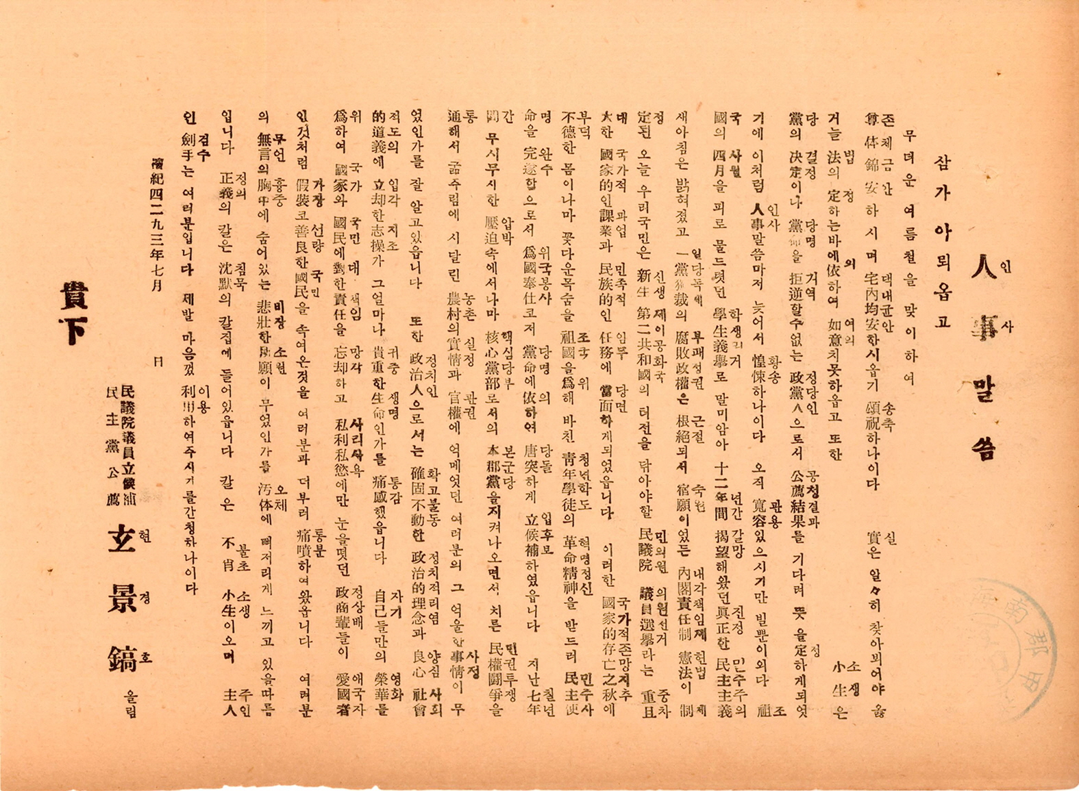 제5대 민의원의원선거 현경호 후보 선전문서