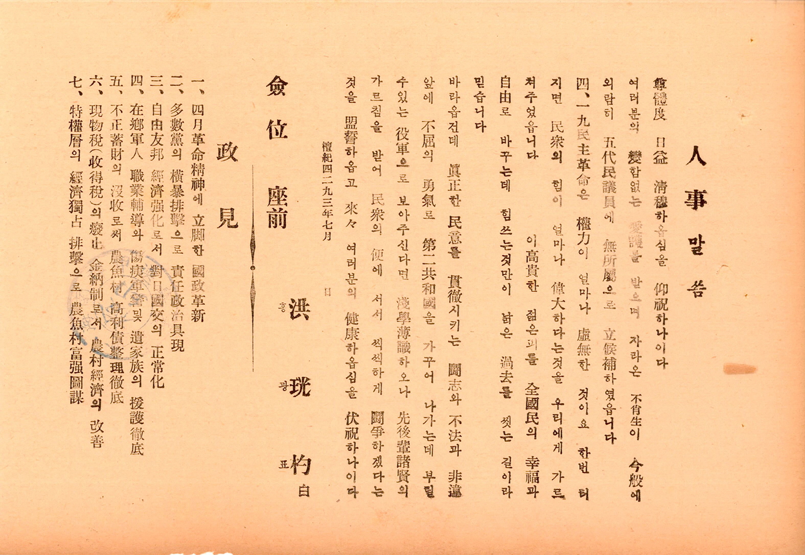 제5대 민의원의원선거 홍광표 후보 선거공보