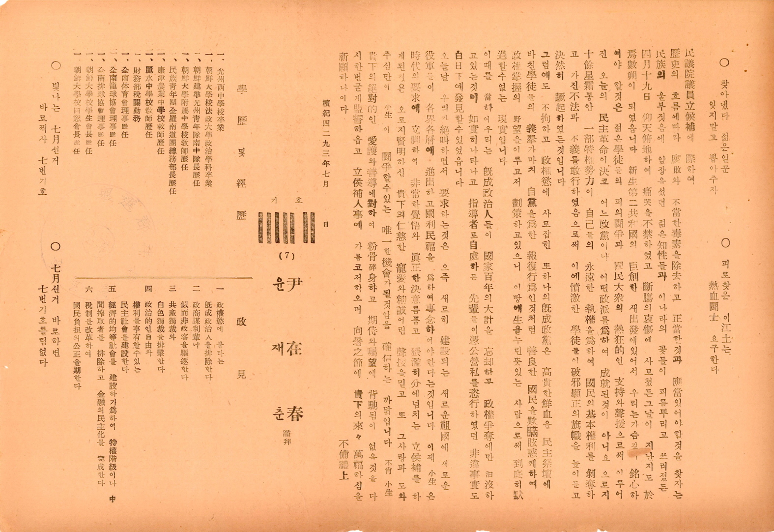 제5대 민의원의원선거 윤재춘 후보 선거공보