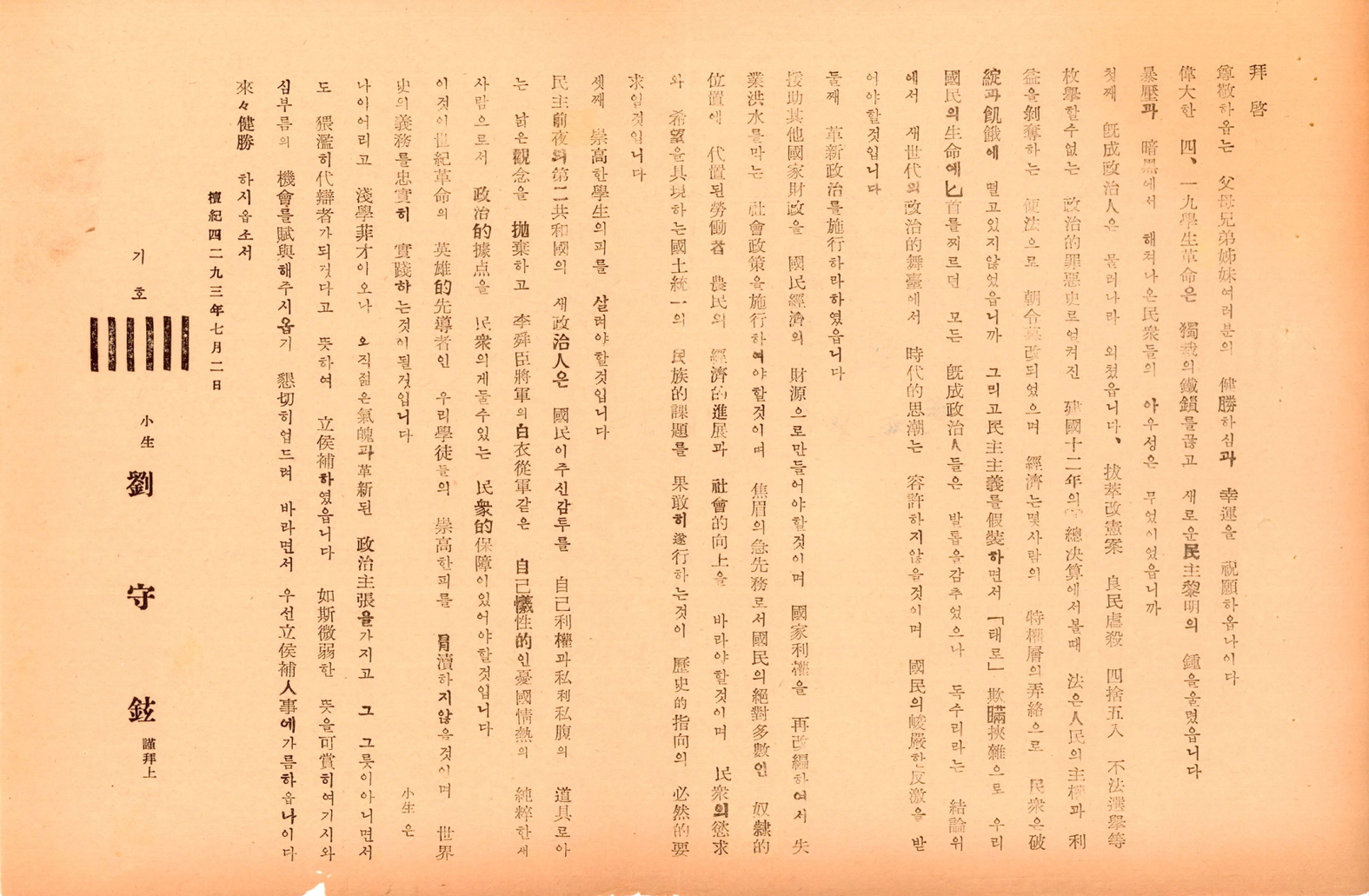 제5대 민의원의원선거 유수현 후보 선전문서