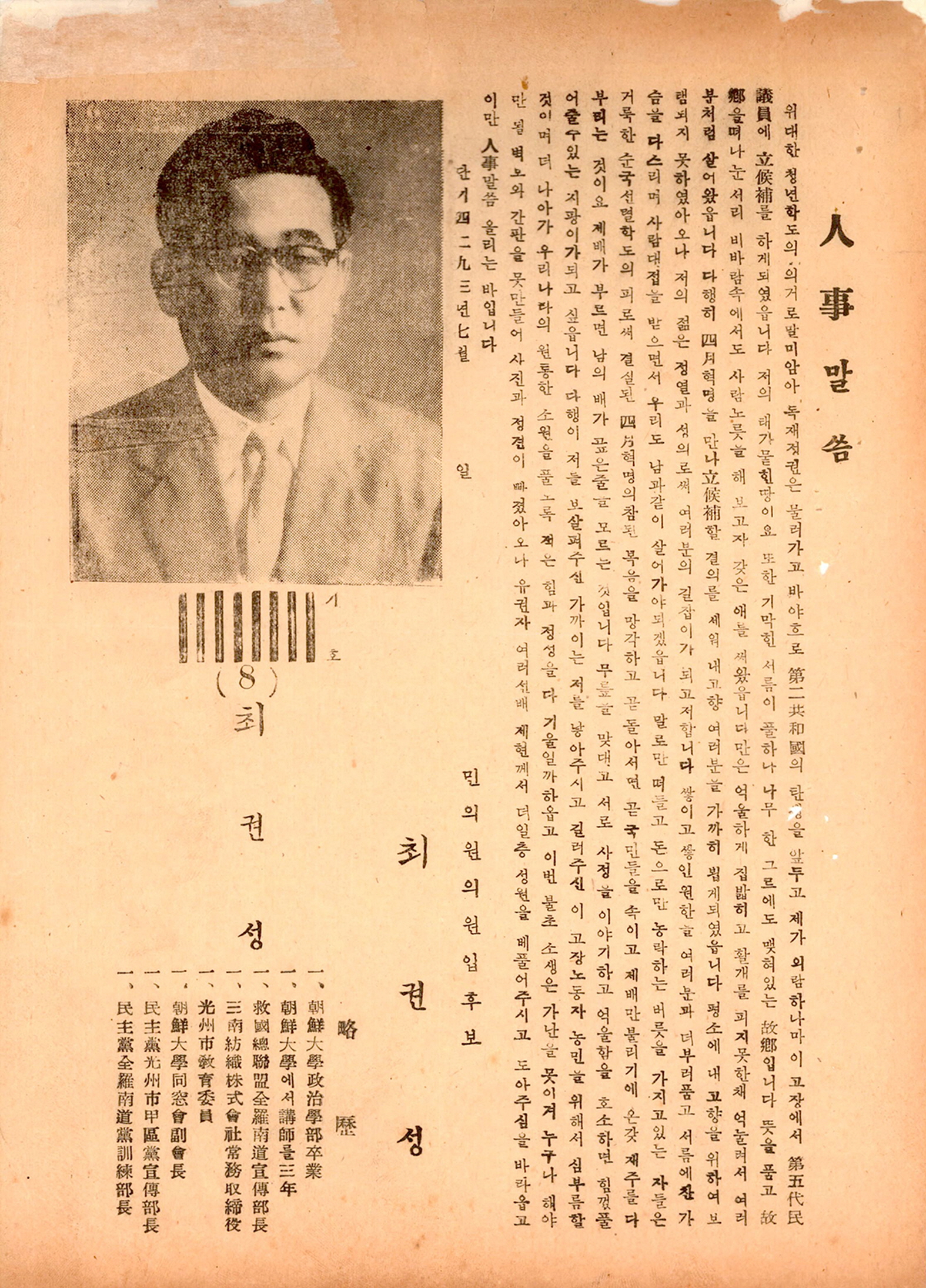 제5대 민의원의원선거 최권성 후보 선거공보