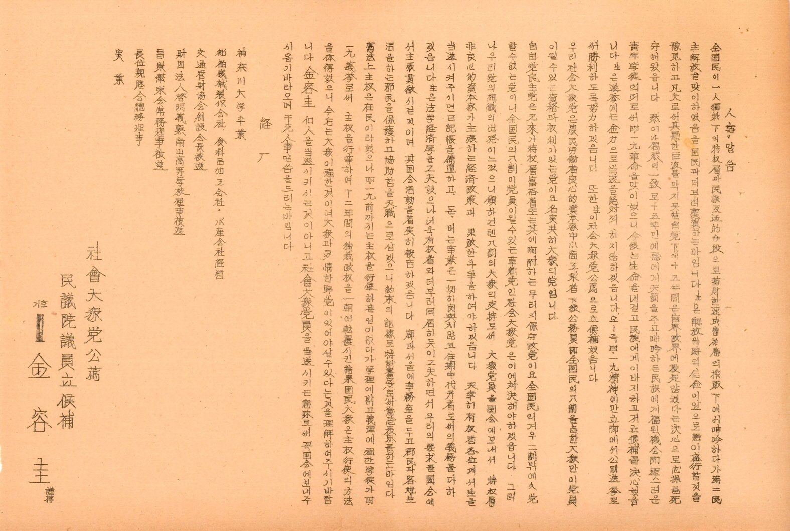 제5대 민의원의원선거 김용규 후보 선거공보