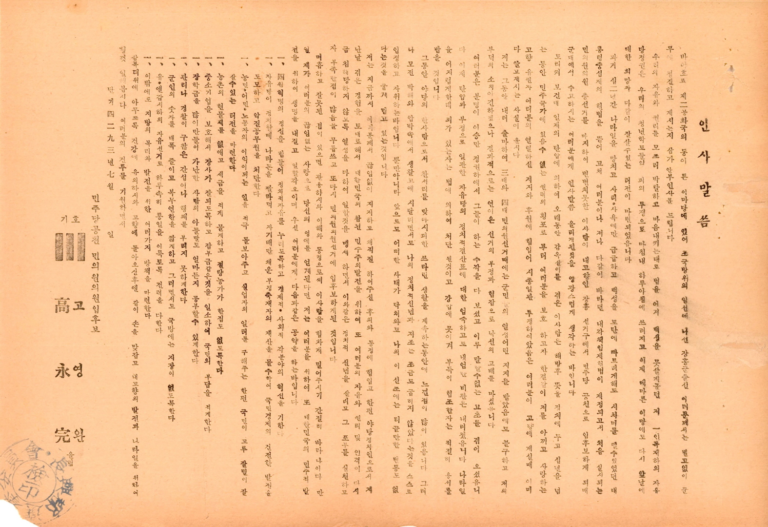 제5대 민의원의원선거 고영완 후보 선거공보
