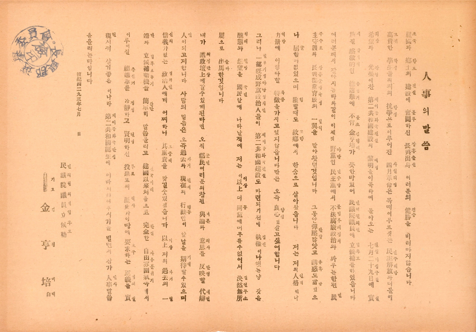 제5대 민의원의원선거 김형배 후보 선전문서