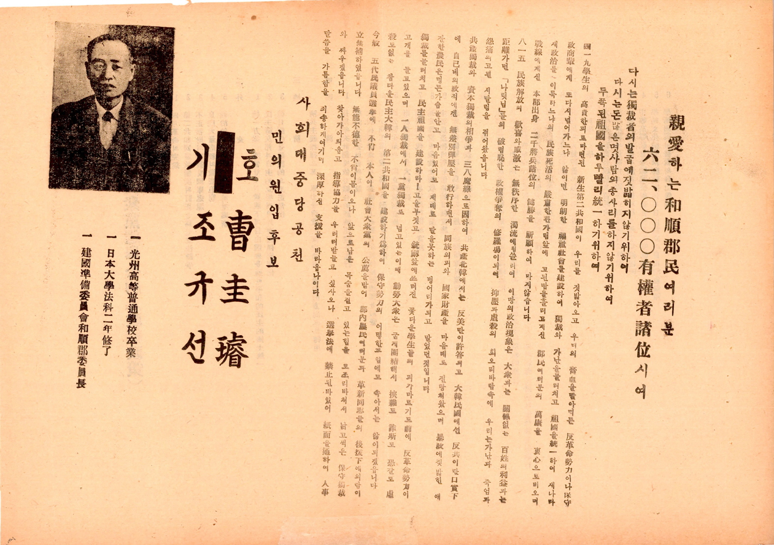 제5대 민의원의원선거 조규선 후보 선거공보