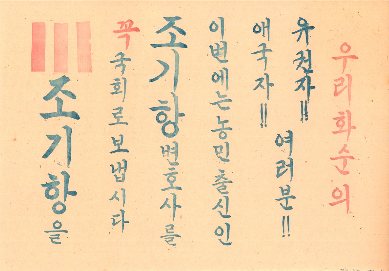 제5대 민의원의원선거 조기항 후보 선전문서