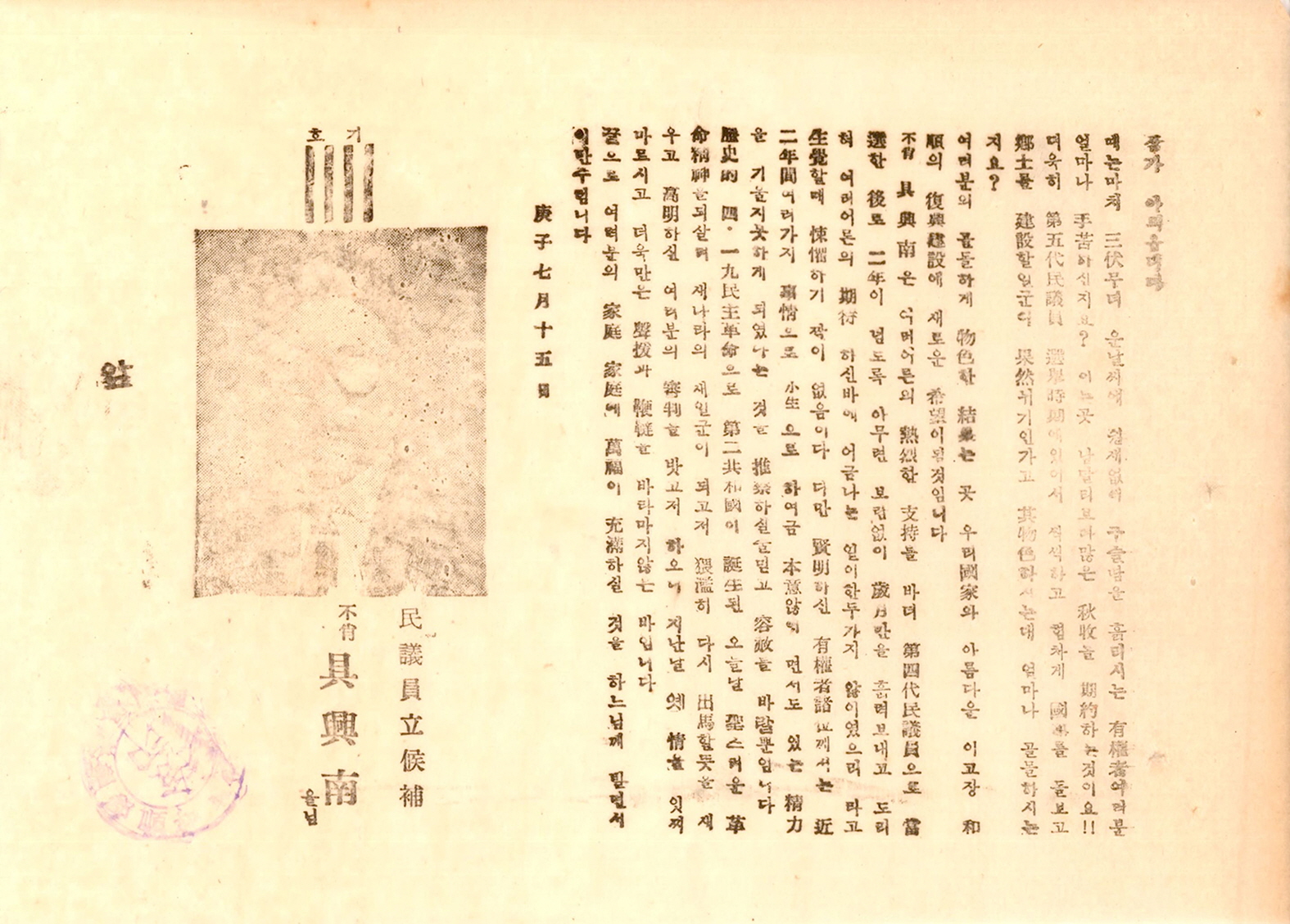 제5대 민의원의원선거 구흥남 후보 선거공보