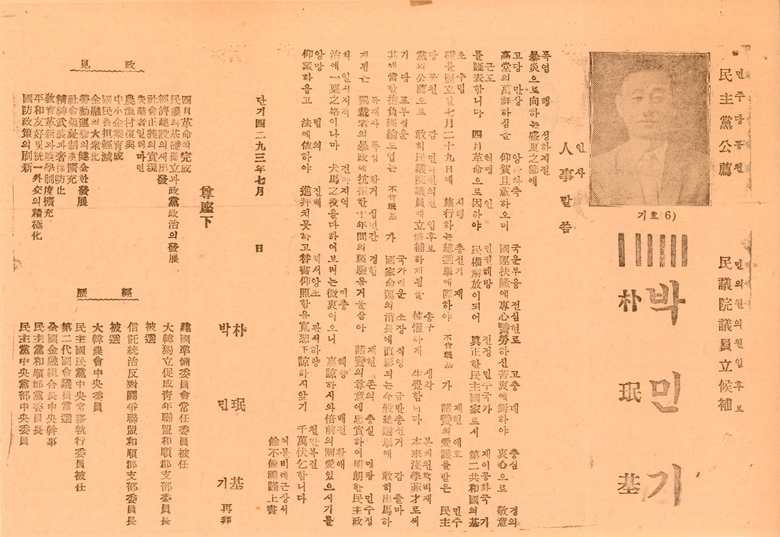 제5대 민의원의원선거 박민기 후보 선거공보