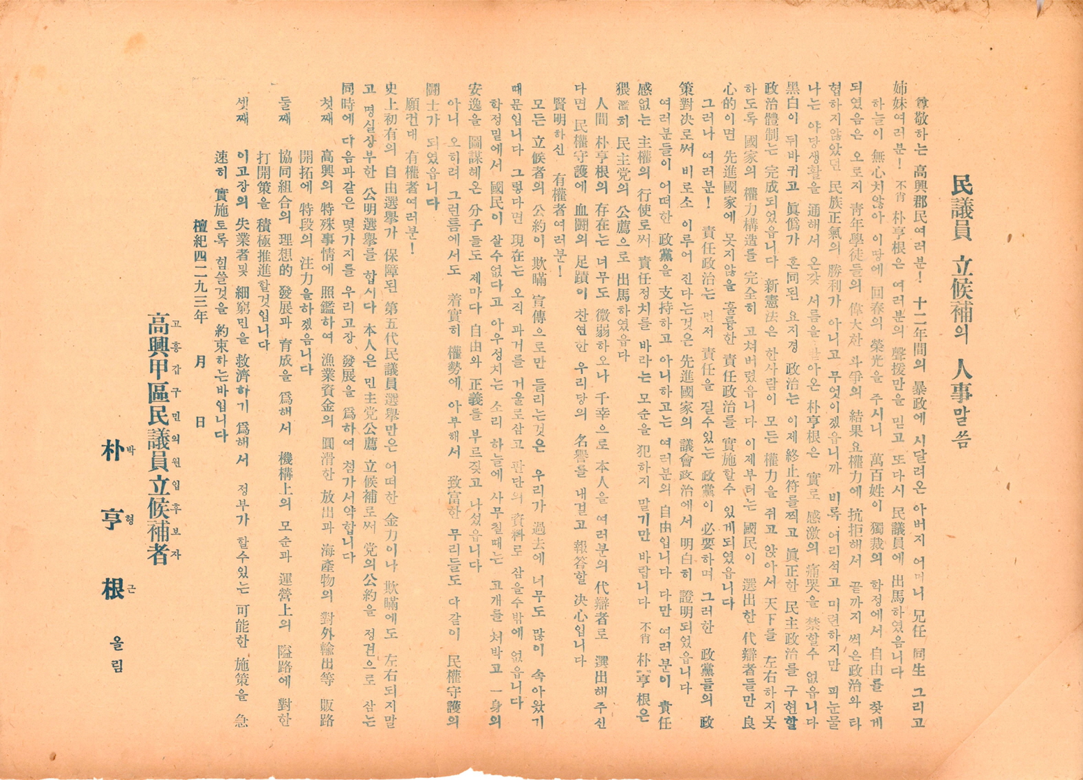 제5대 민의원의원선거 박형근 후보 선전문서