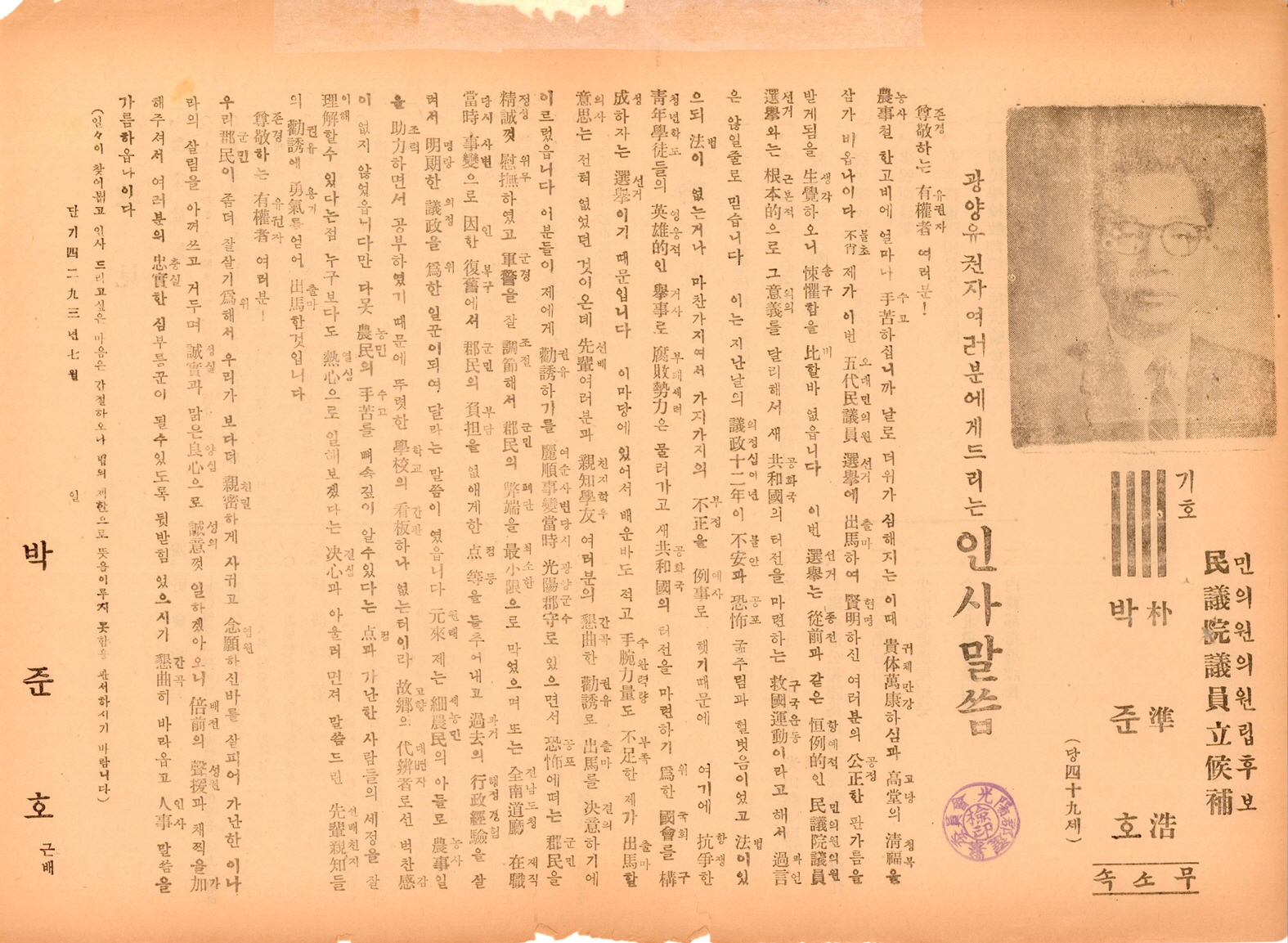 제5대 민의원의원선거 박준호 후보 선거공보