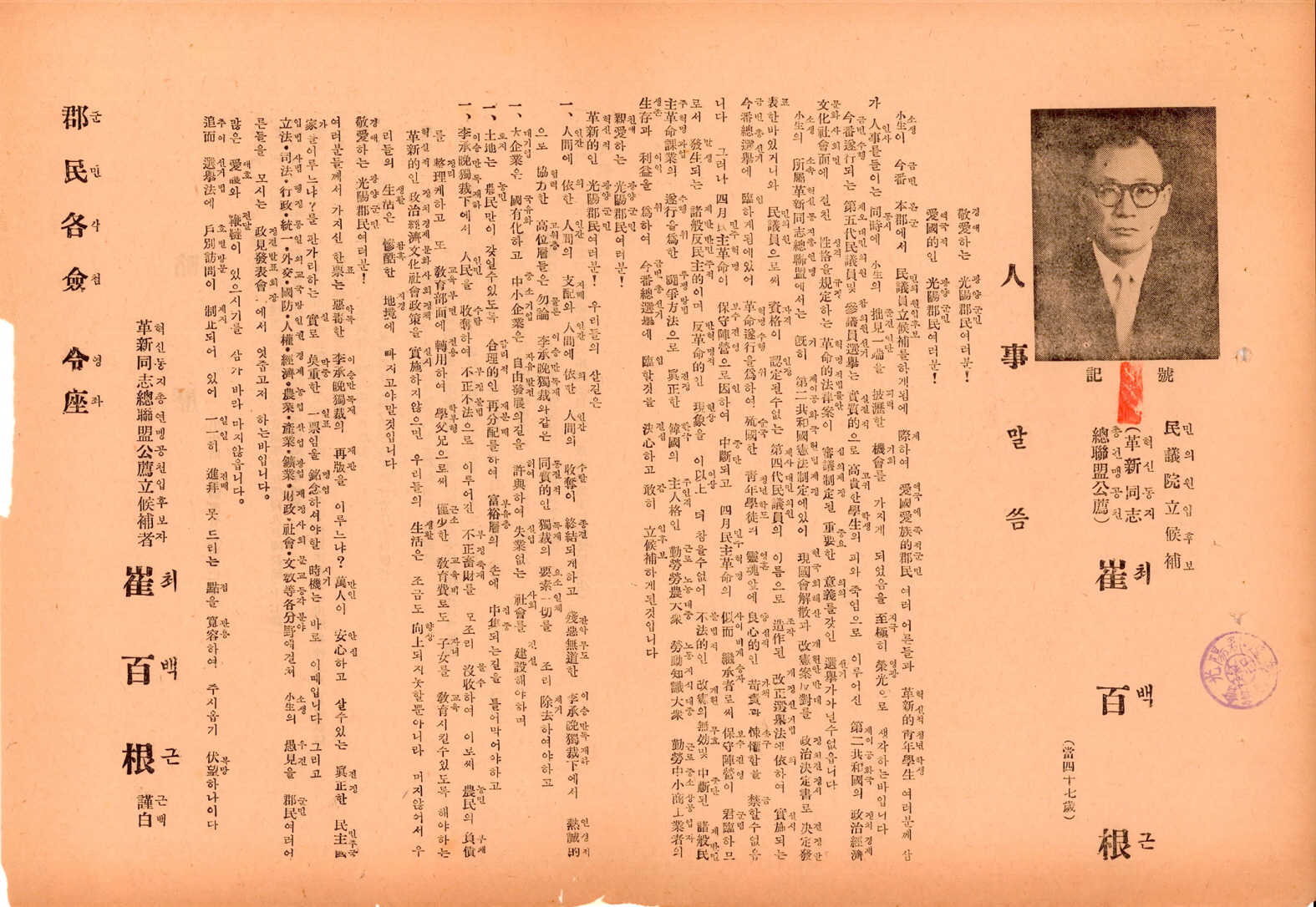 제5대 민의원의원선거 최백근 후보 선거공보