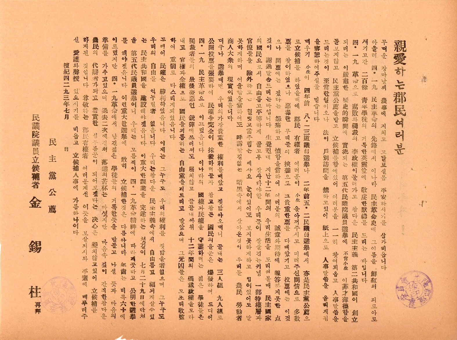 제5대 민의원의원선거 김석주 후보 선거공보